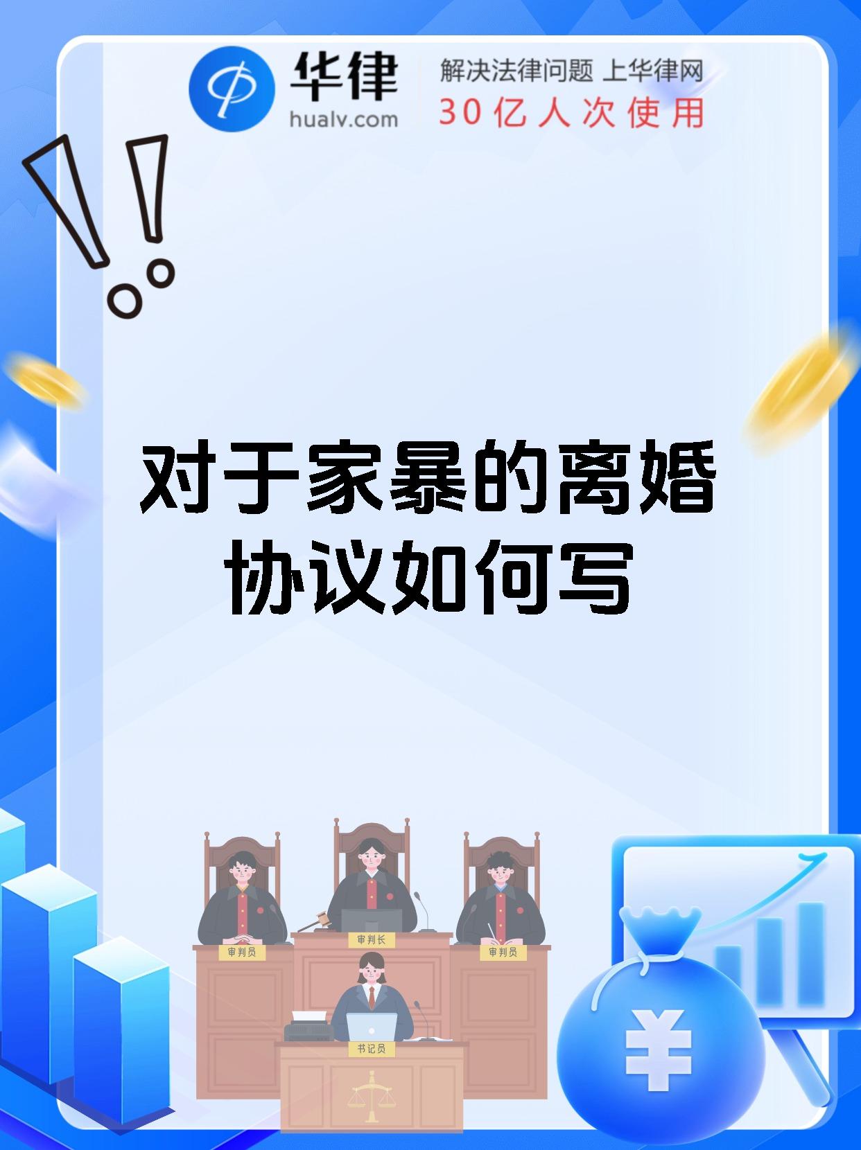 对于家暴的离婚协议如何写