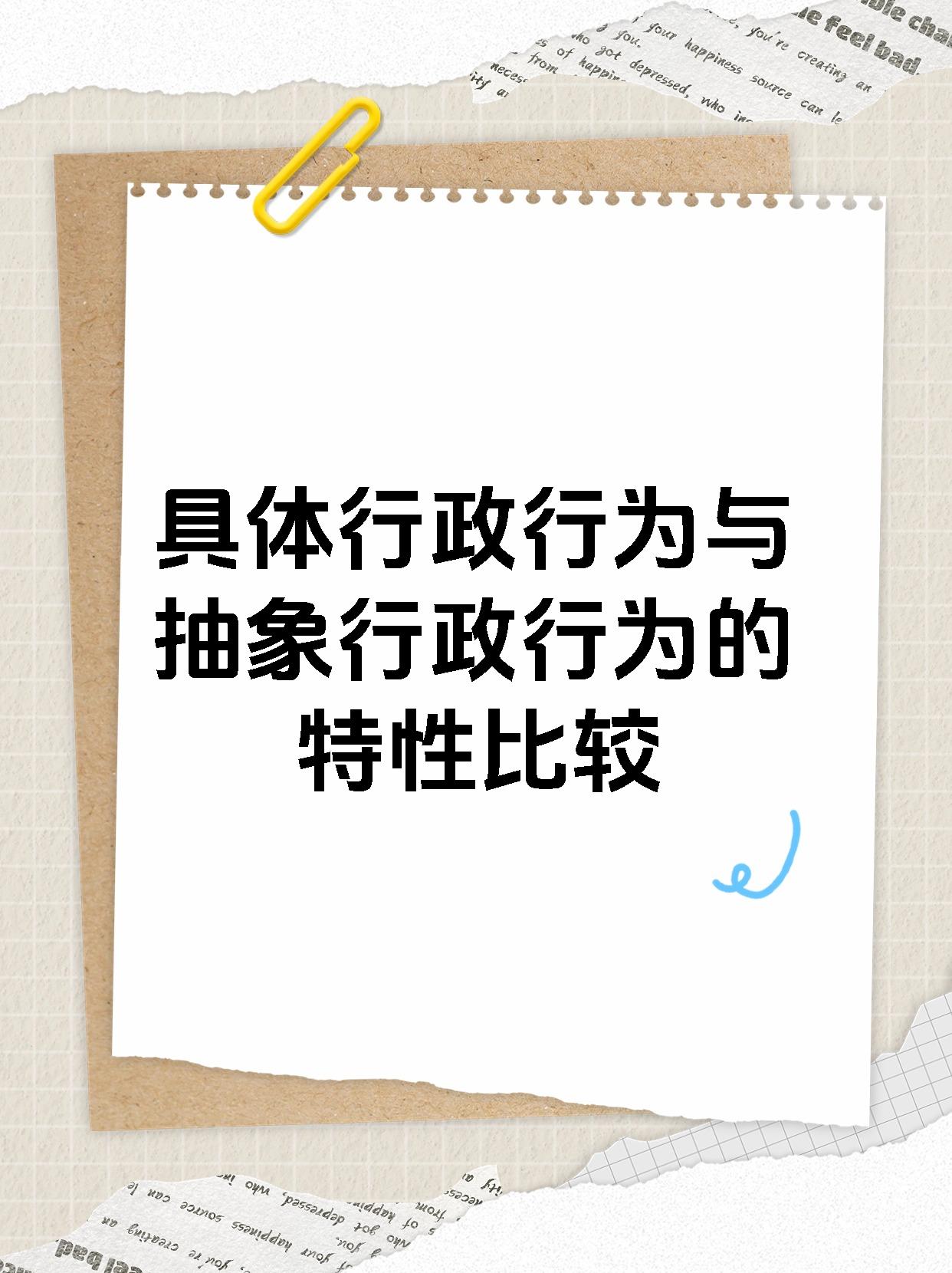 具体行政行为与抽象行政行为的特性比较