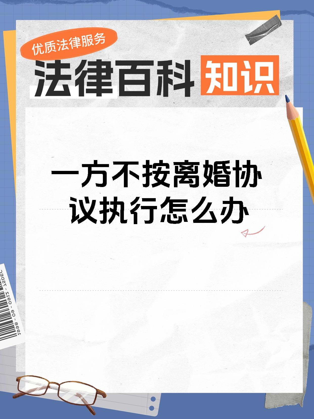 一方不按离婚协议执行怎么办