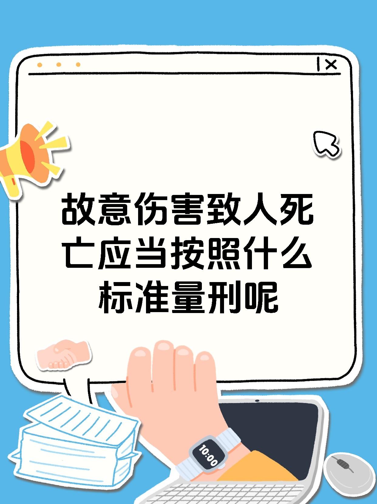 故意伤害致人死亡应当按照什么标准量刑呢