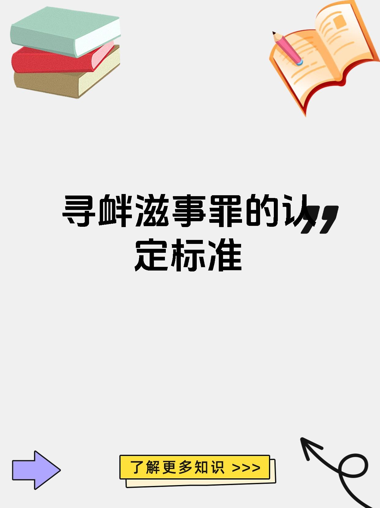 寻衅滋事罪的认定标准