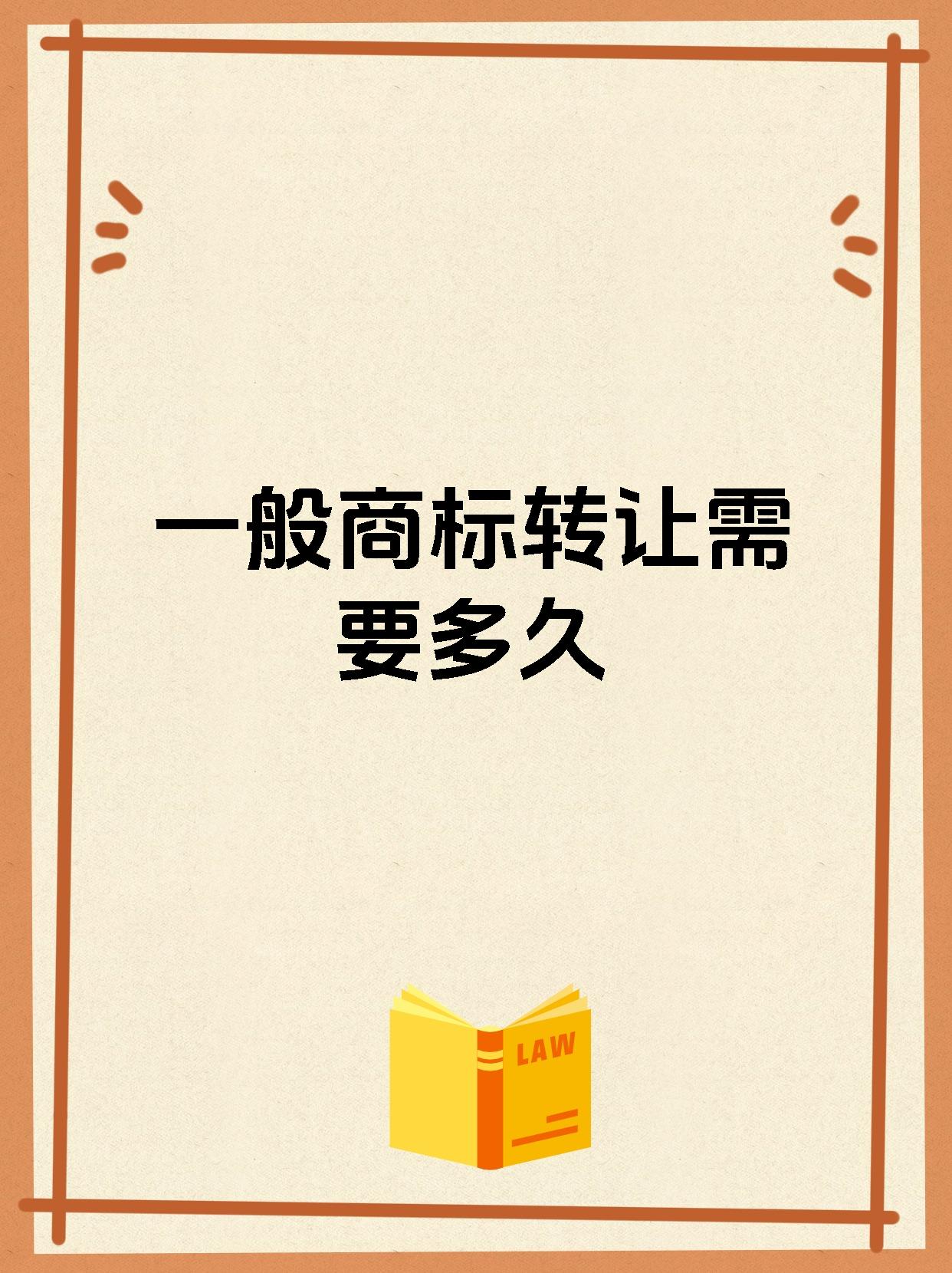 一般商标转让需要多久