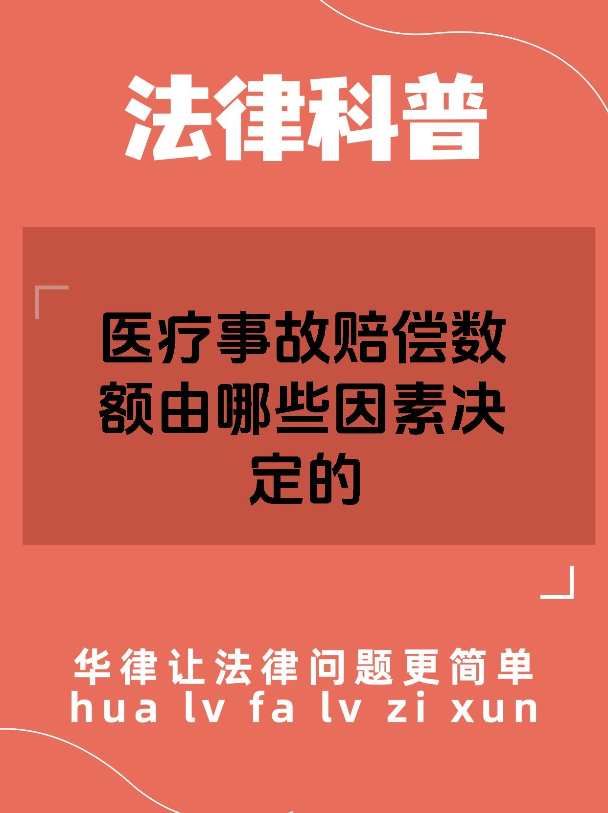 医疗事故赔偿数额由哪些因素决定的