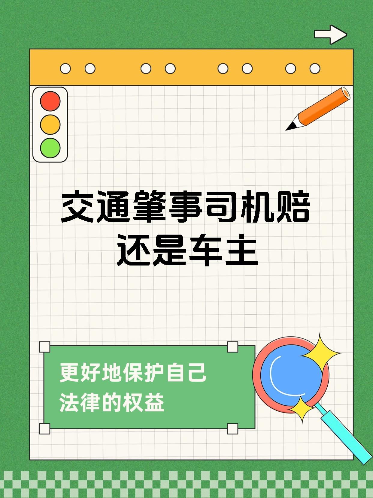 交通肇事司机赔还是车主