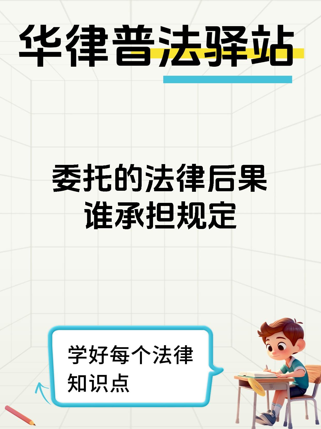 委托的法律后果谁承担规定