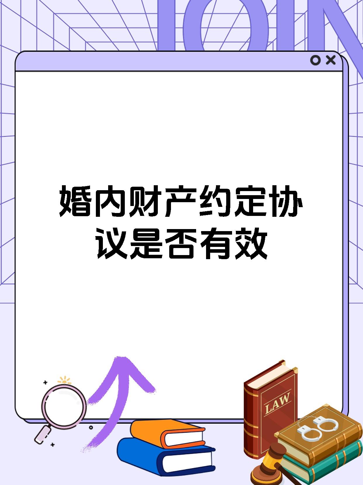 婚内财产约定协议是否有效