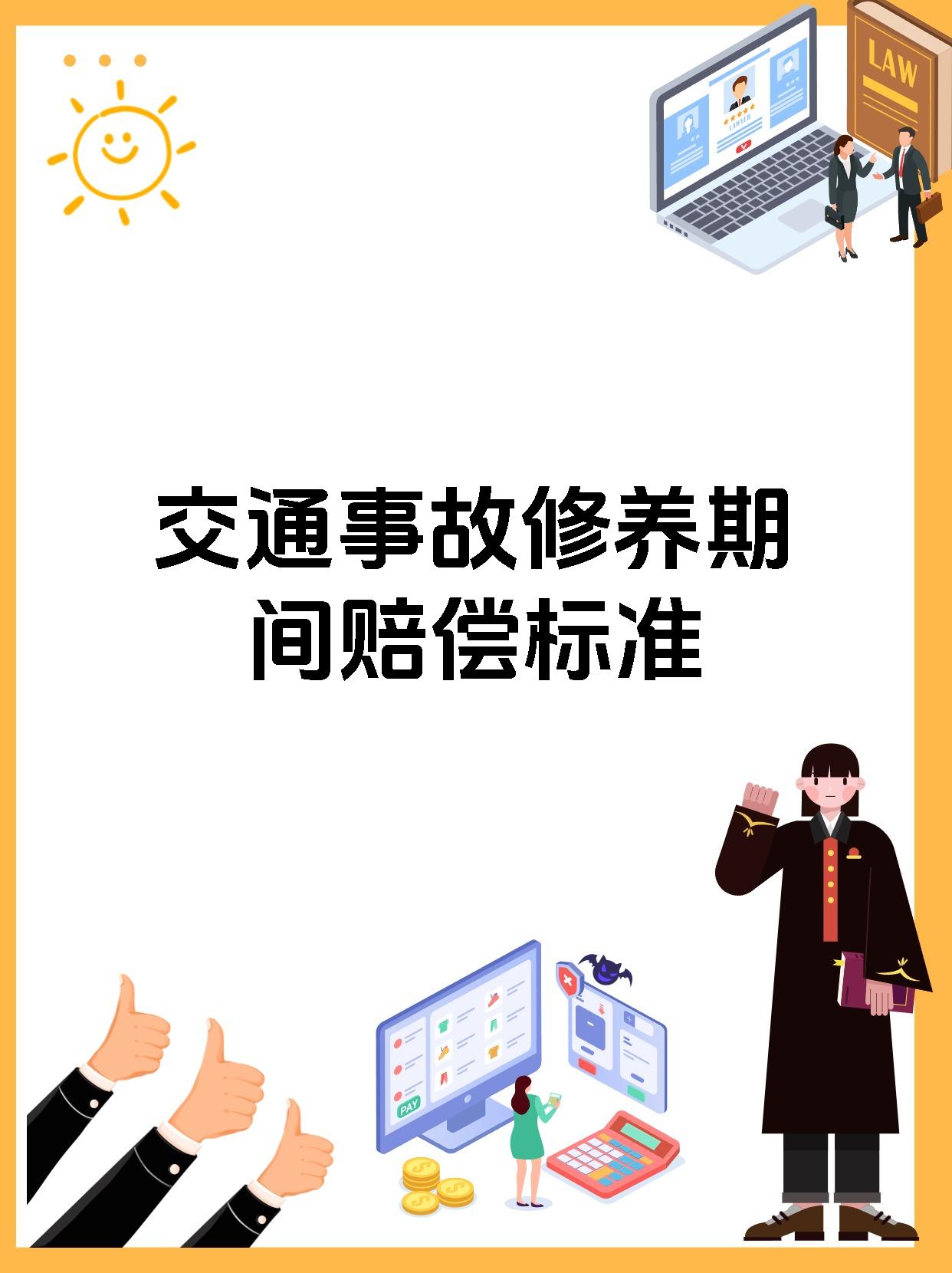 交通事故修养期间赔偿标准