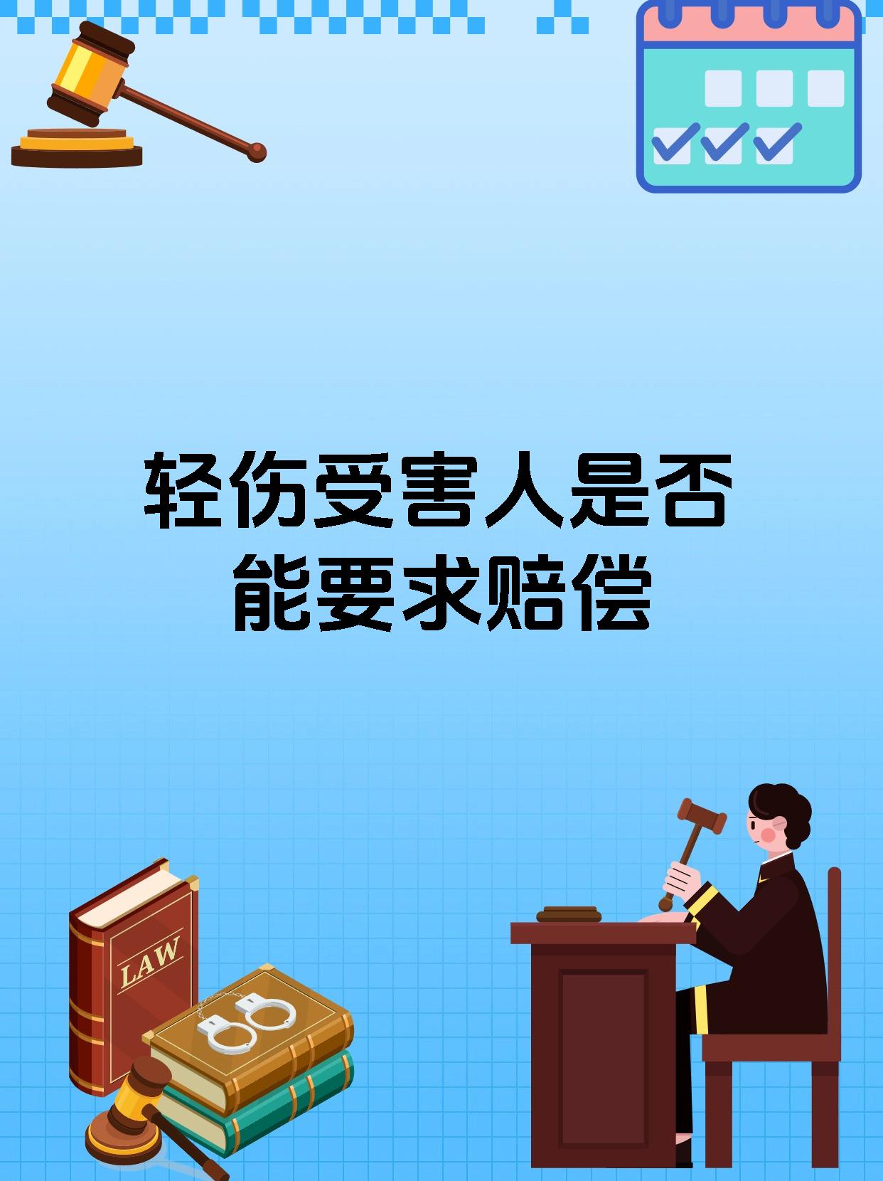 轻伤受害人是否能要求赔偿