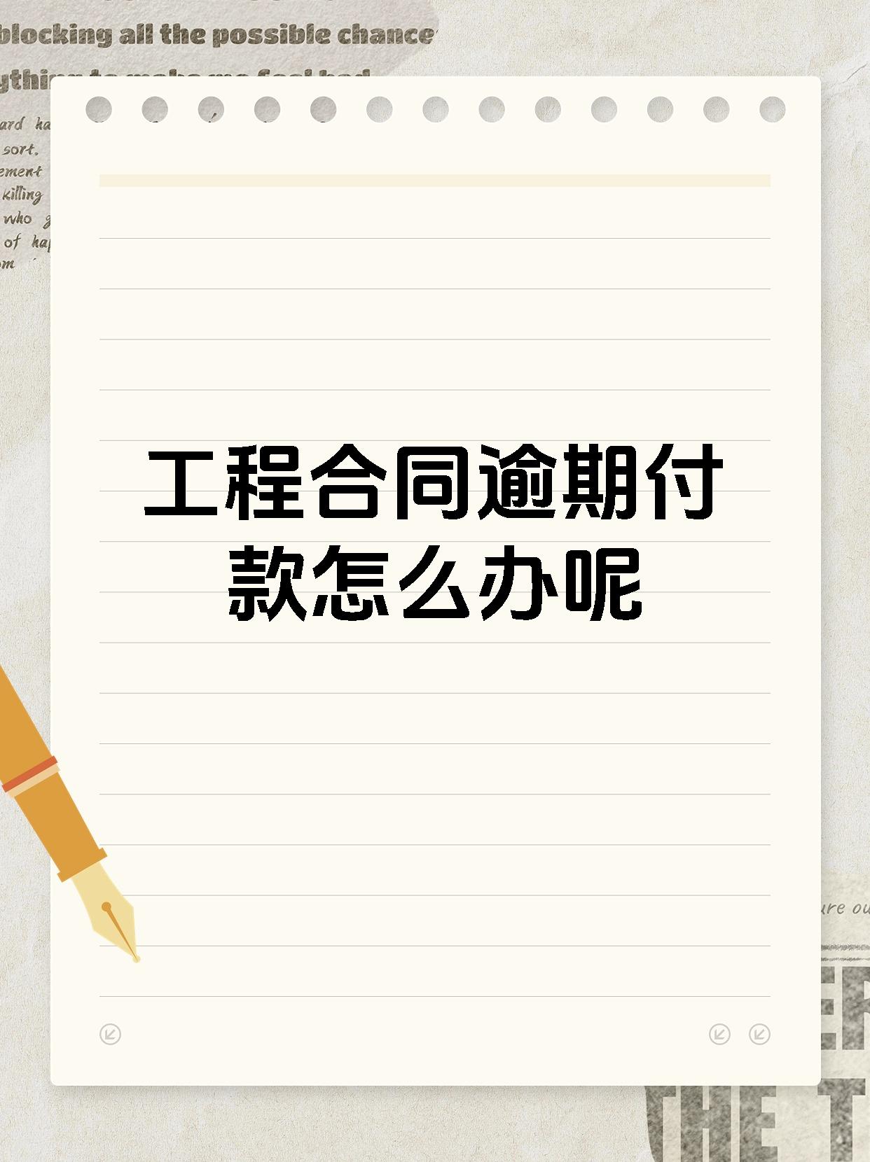 工程合同逾期付款怎么办呢