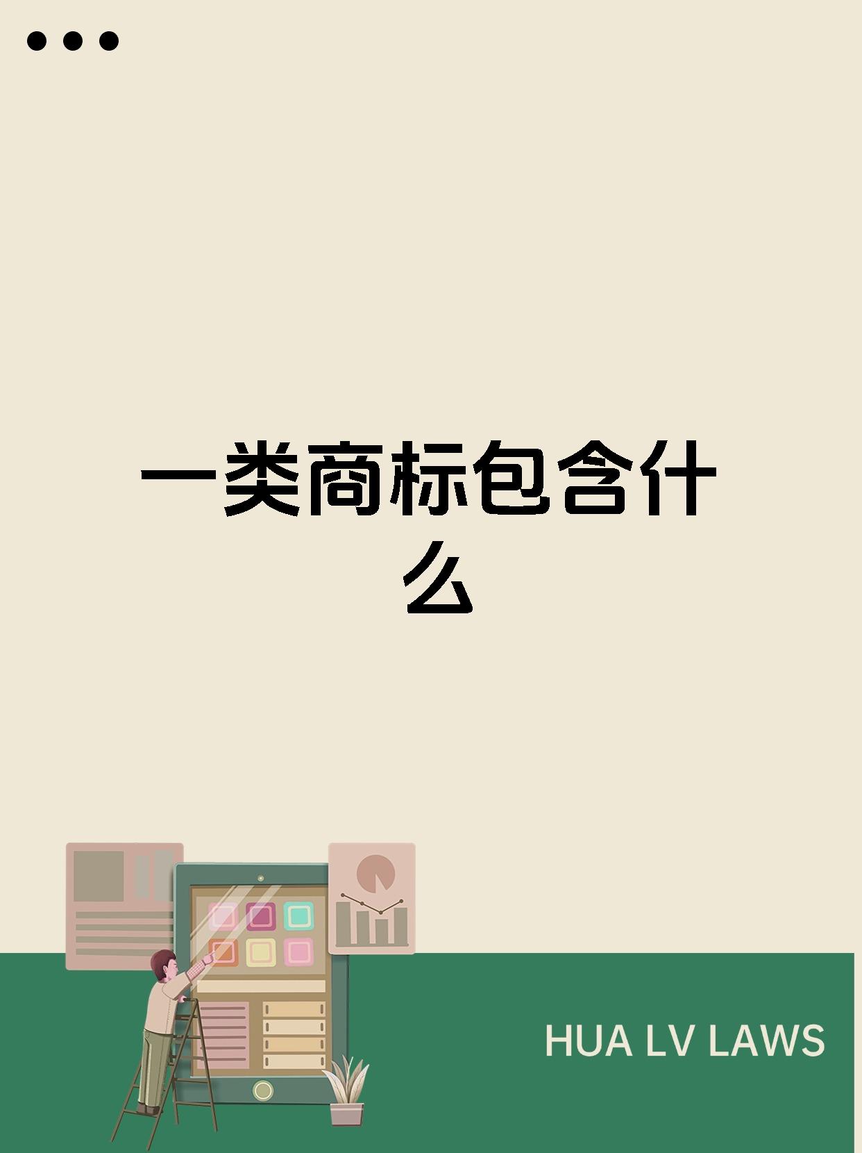 一类商标包含什么