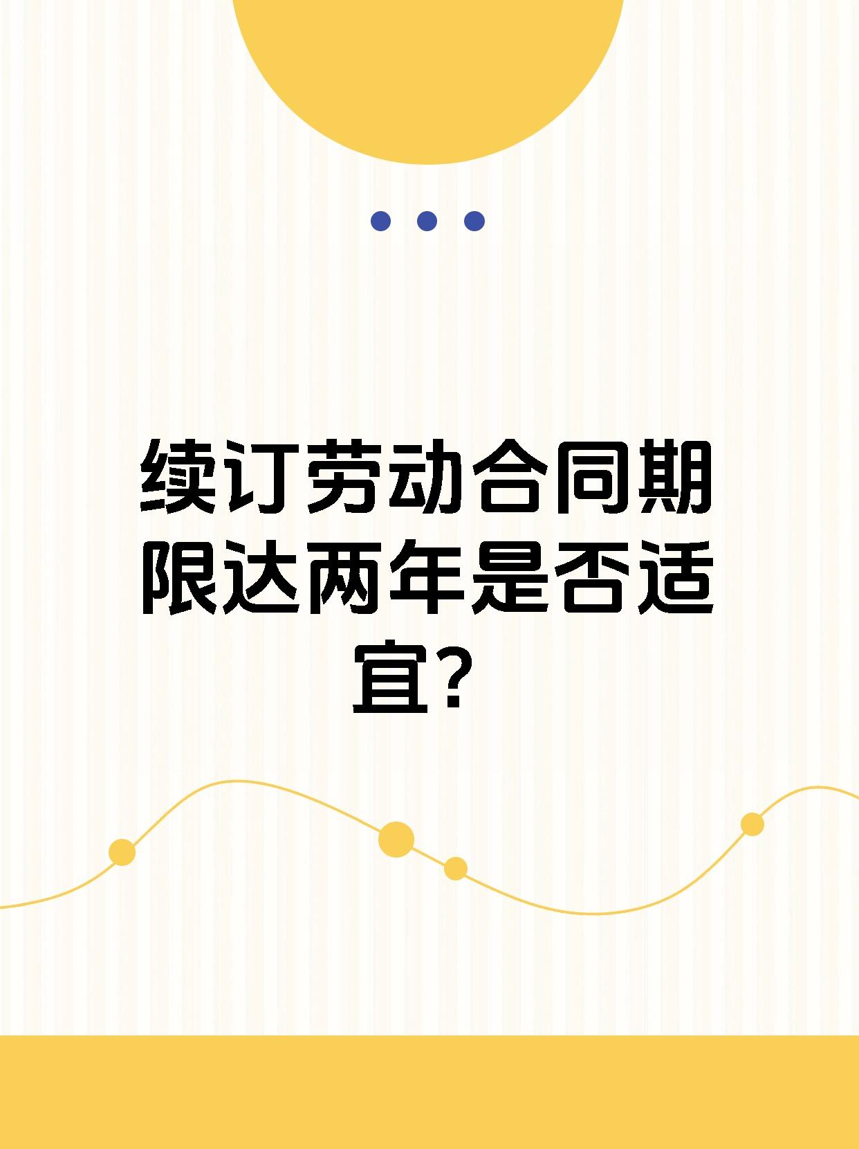 续订劳动合同期限达两年是否适宜？