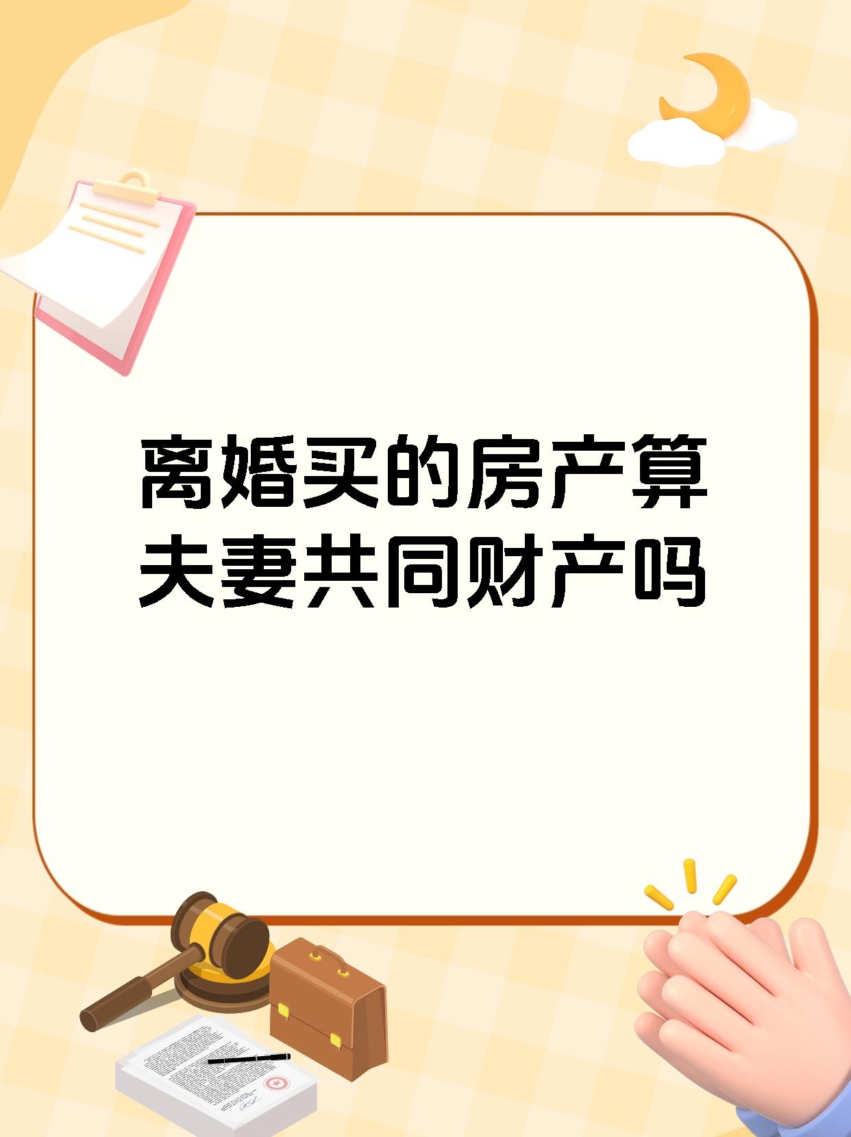 离婚买的房产算夫妻共同财产吗