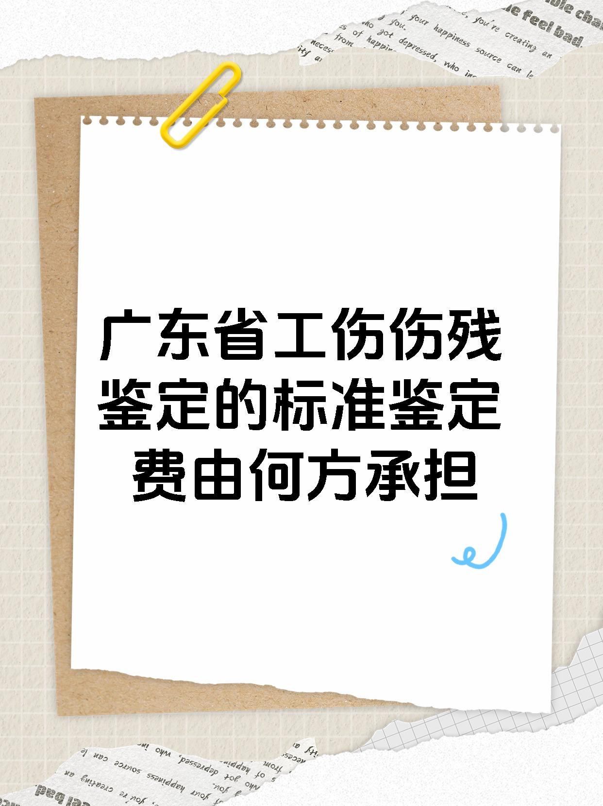 广东省工伤伤残鉴定的标准鉴定费由何方承担