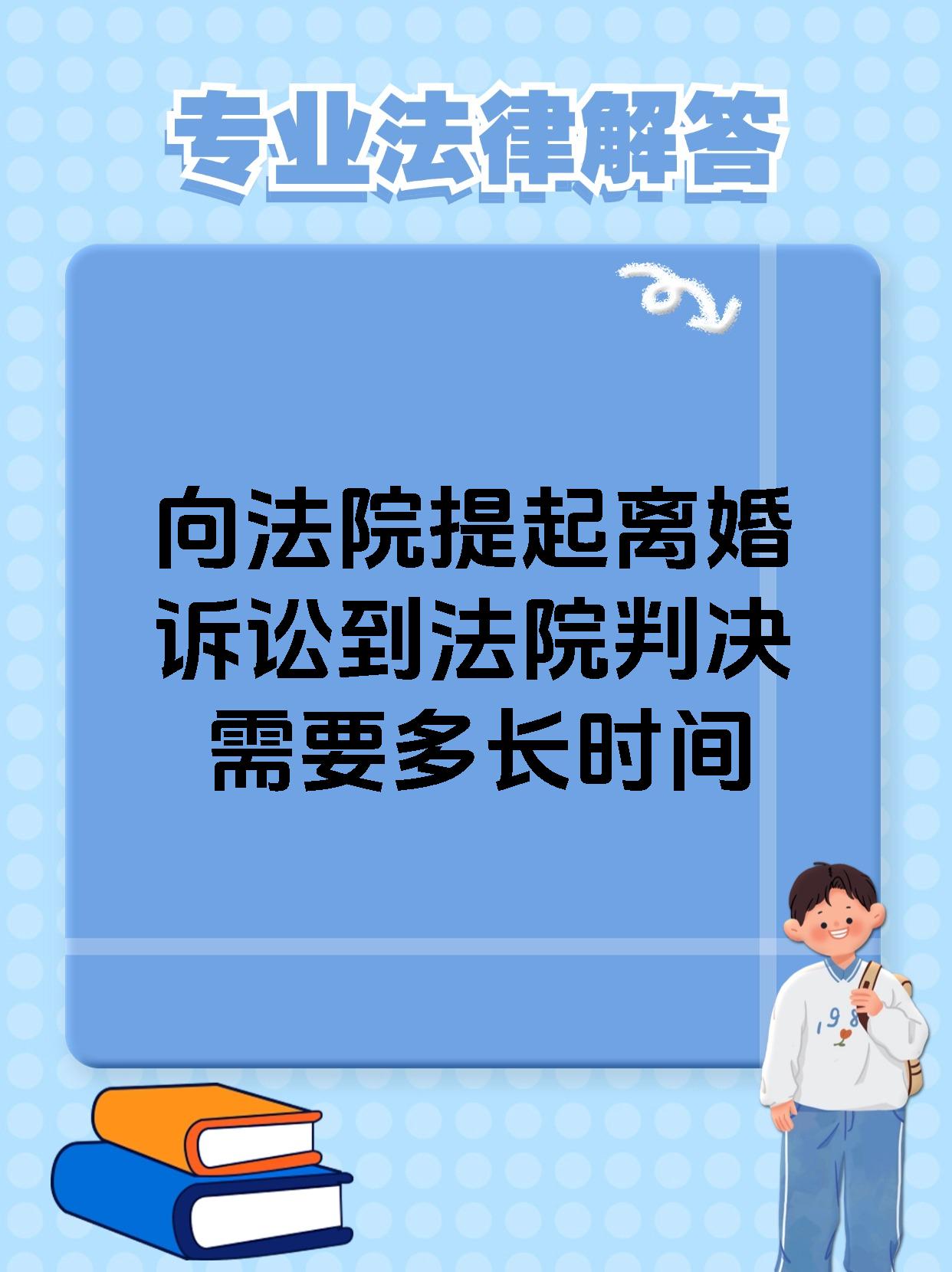 向法院提起离婚诉讼到法院判决需要多长时间