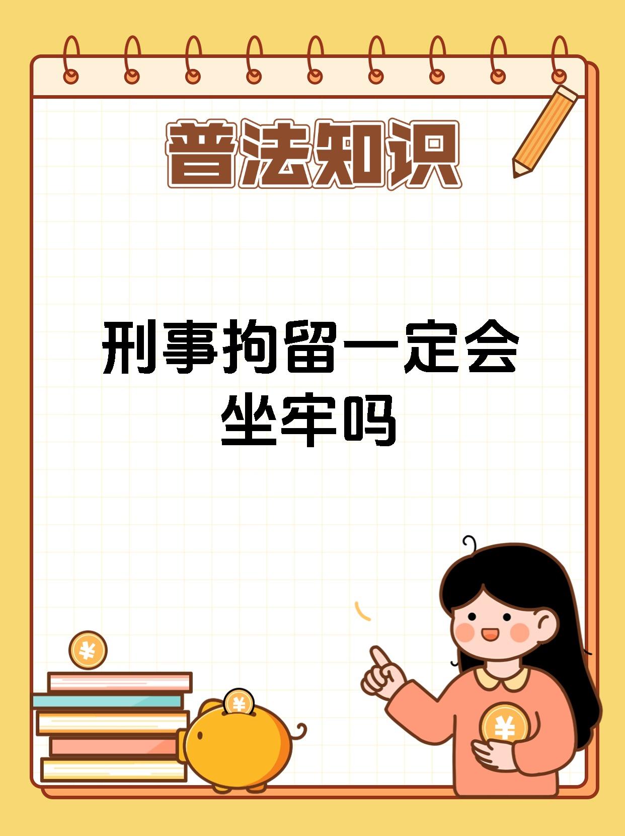 刑事拘留一定会坐牢吗