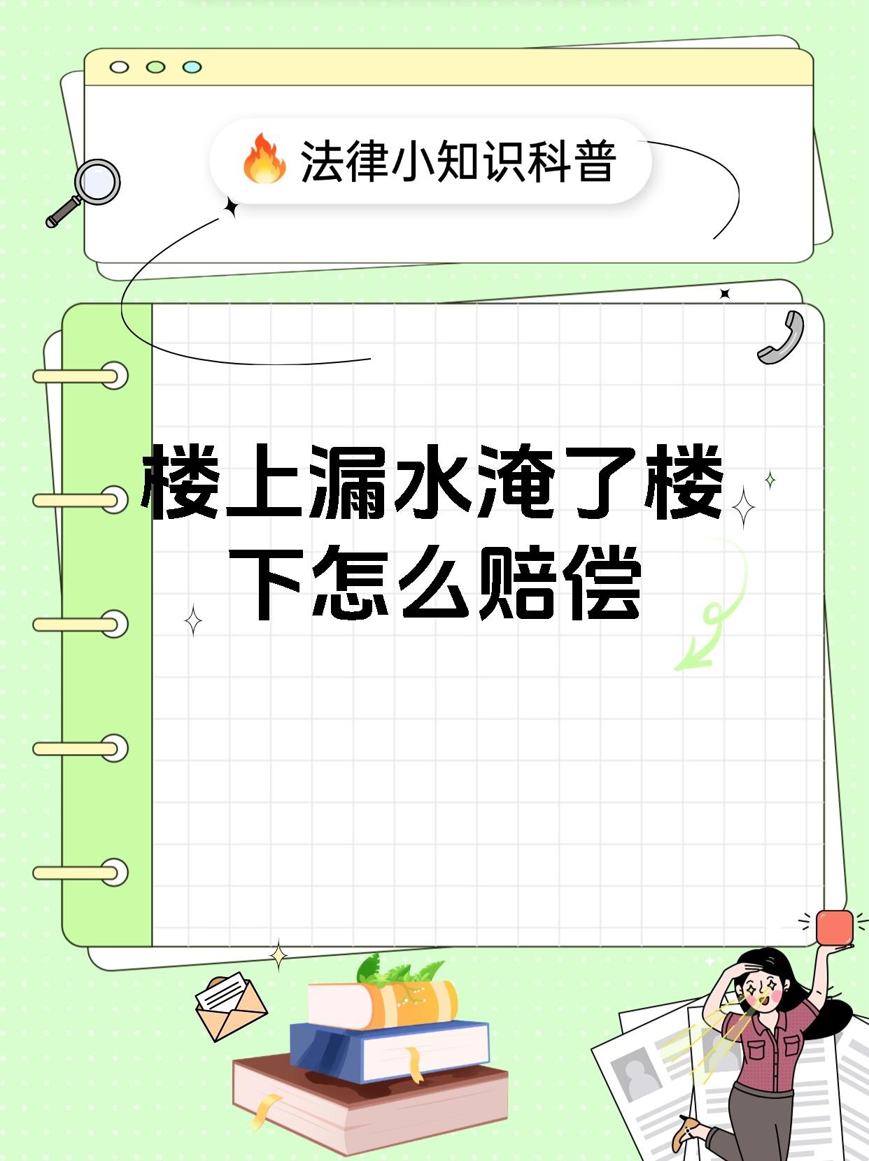 楼上漏水淹了楼下怎么赔偿
