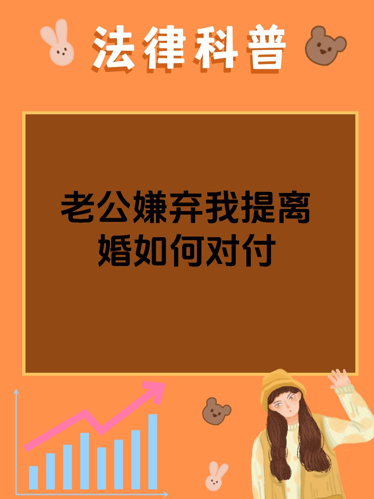 老公嫌弃我提离婚如何对付