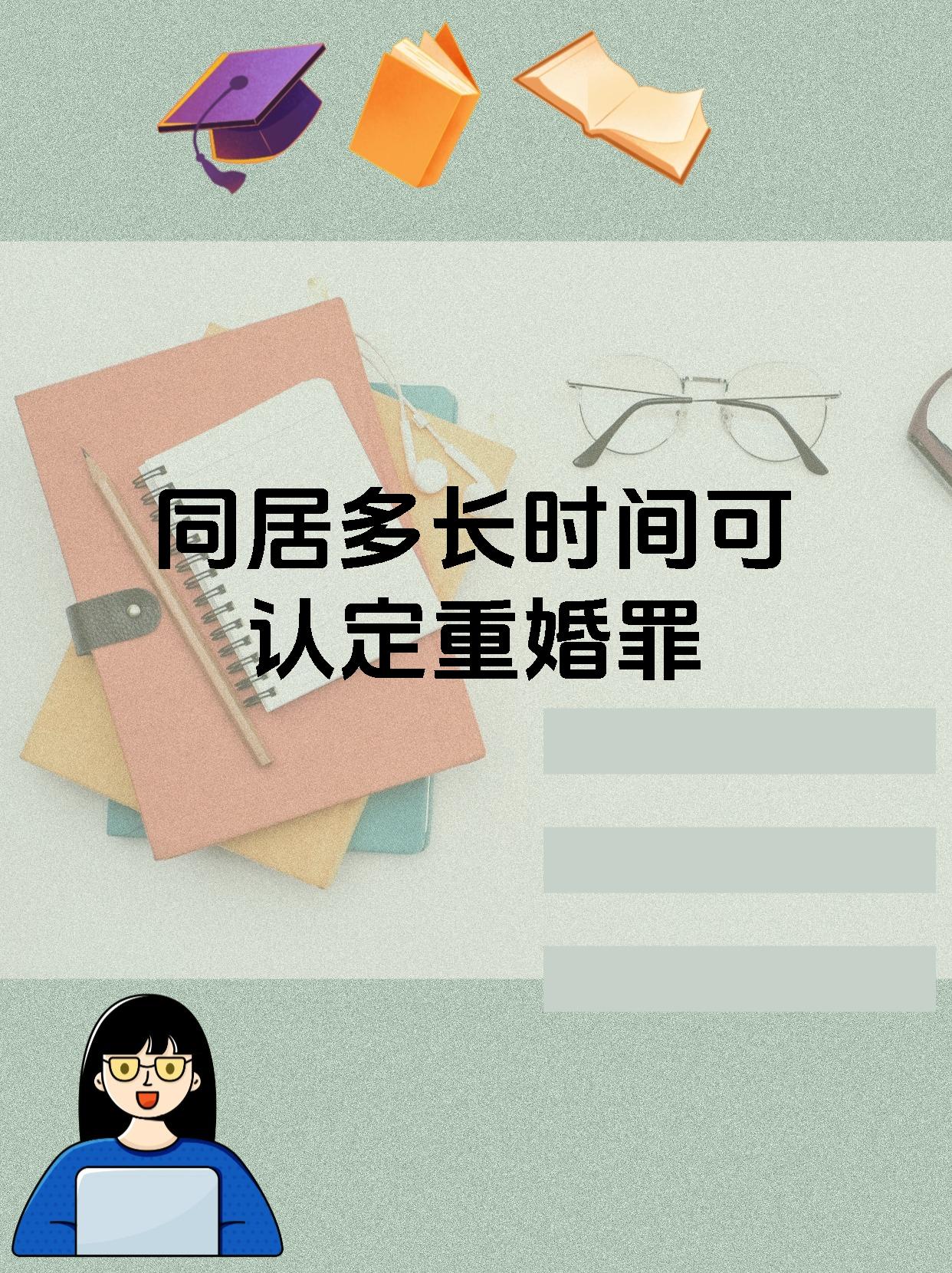 同居多长时间可认定重婚罪