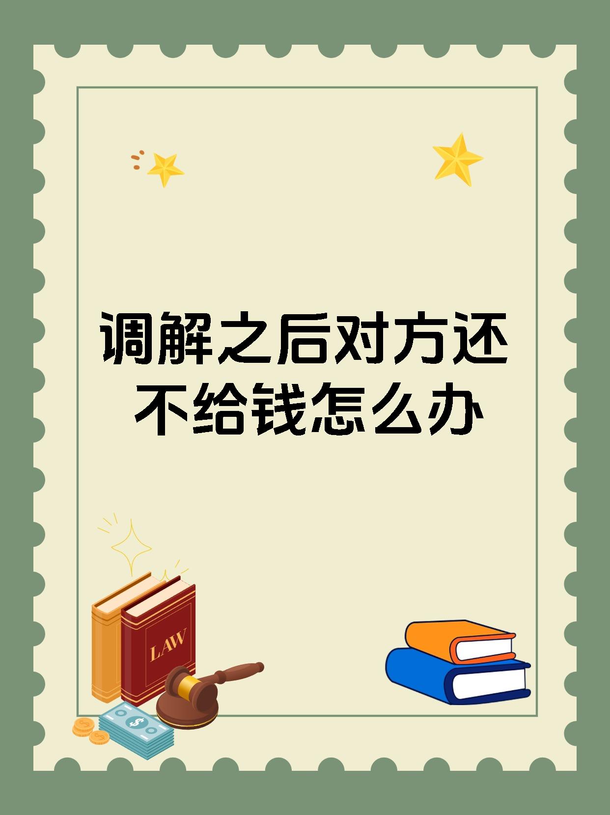 调解之后对方还不给钱怎么办