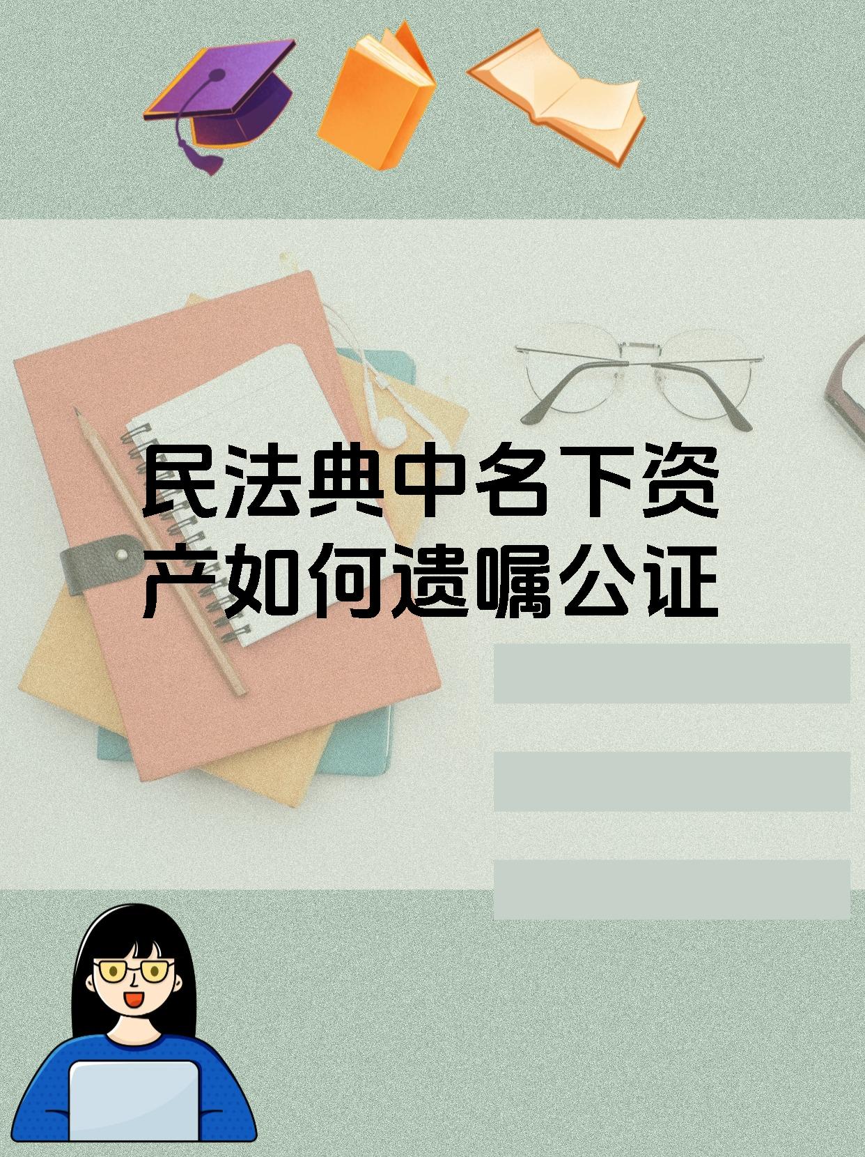 民法典中名下资产如何遗嘱公证