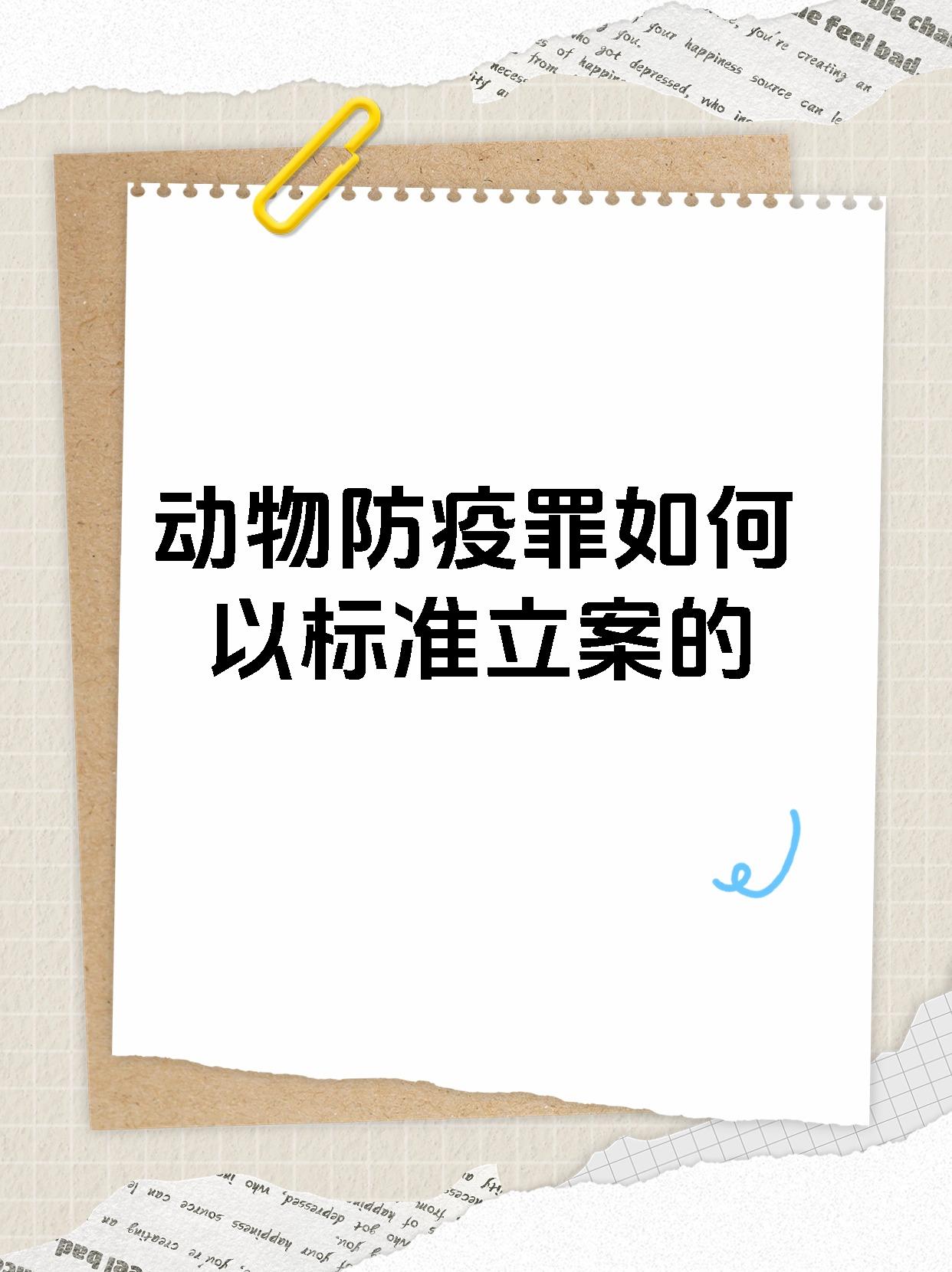 动物防疫罪如何以标准立案的