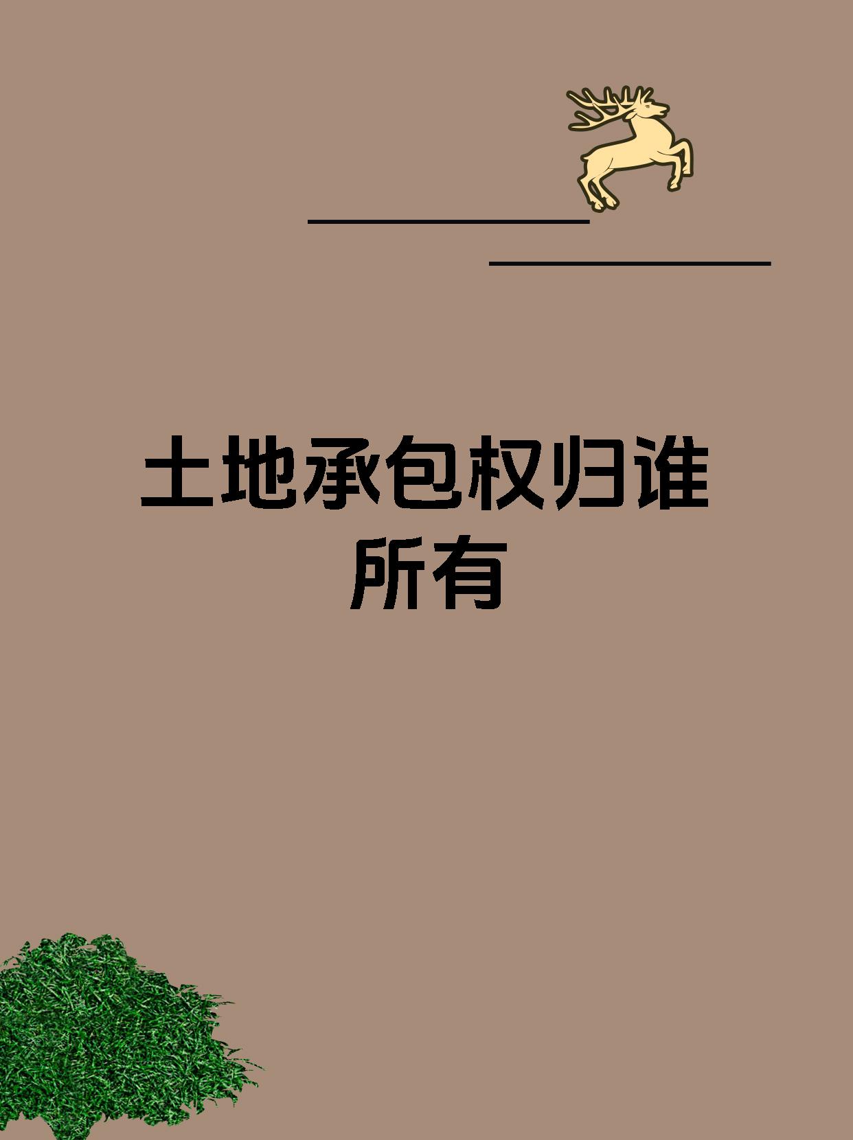 土地承包权归谁所有