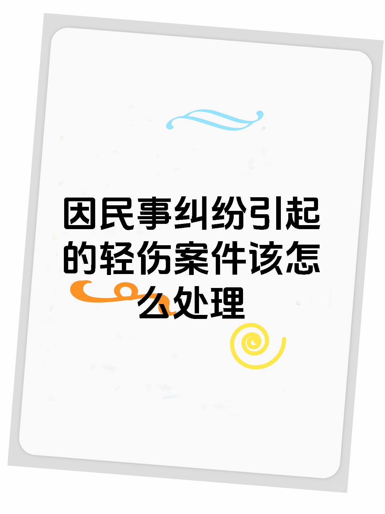 因民事纠纷引起的轻伤案件该怎么处理