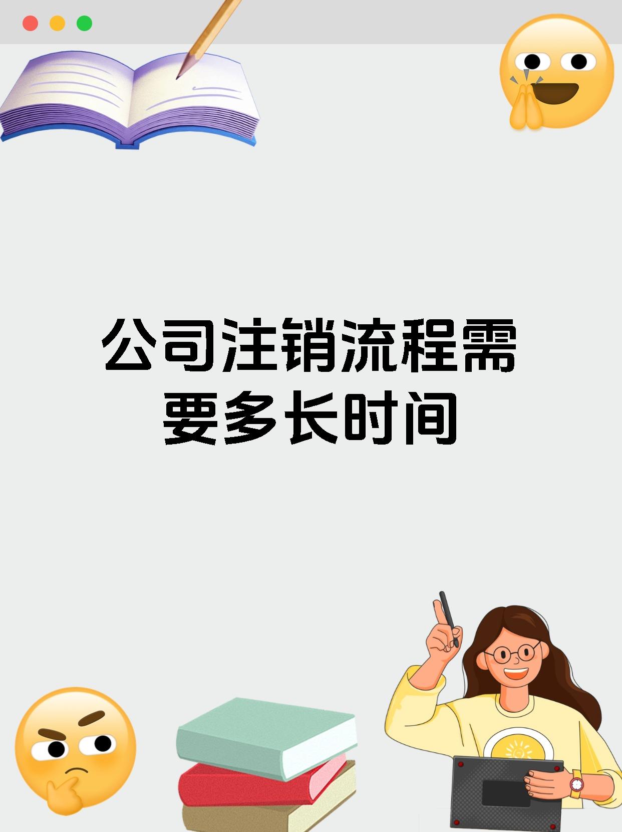 公司注销流程需要多长时间