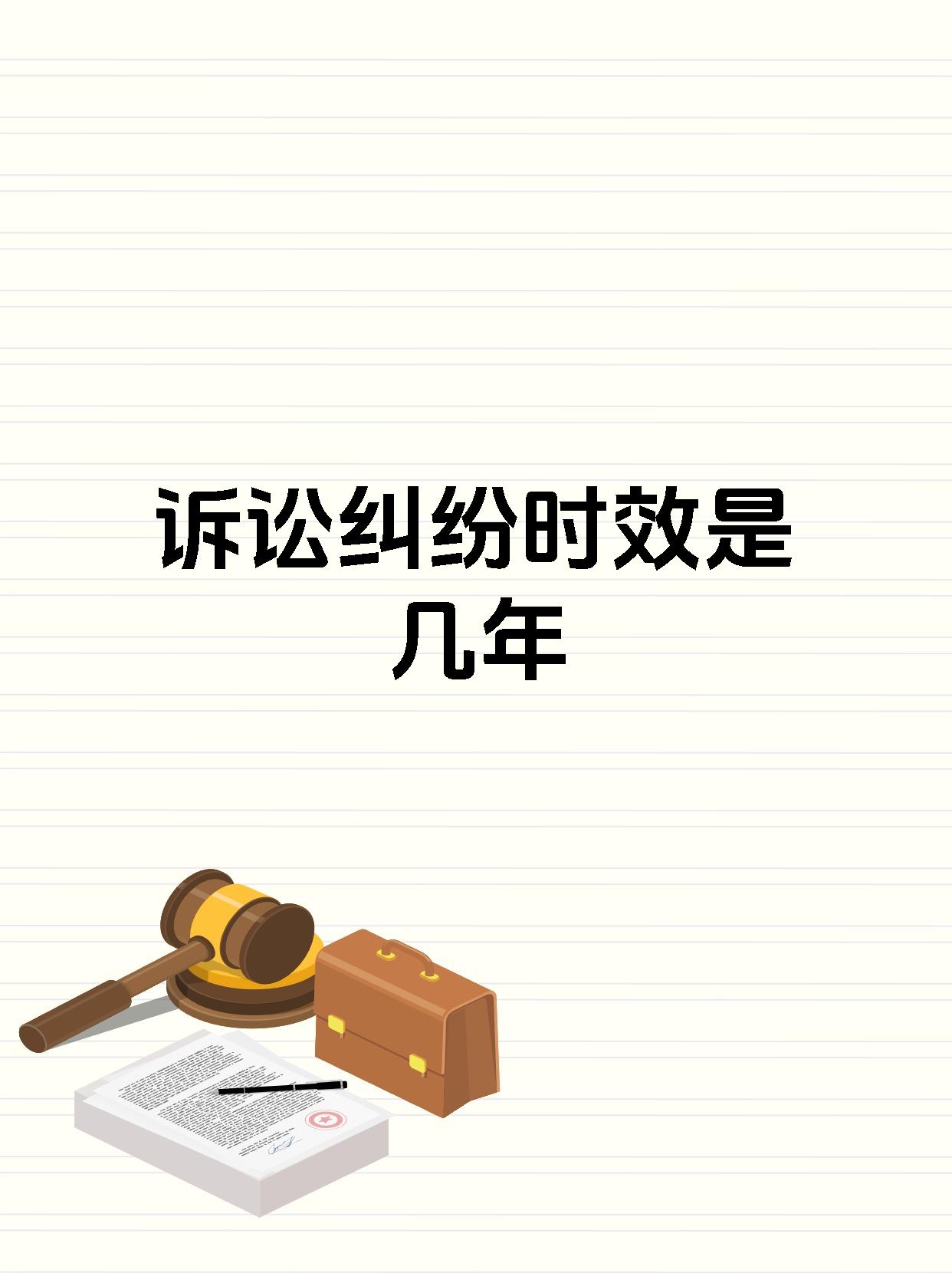 诉讼纠纷时效是几年