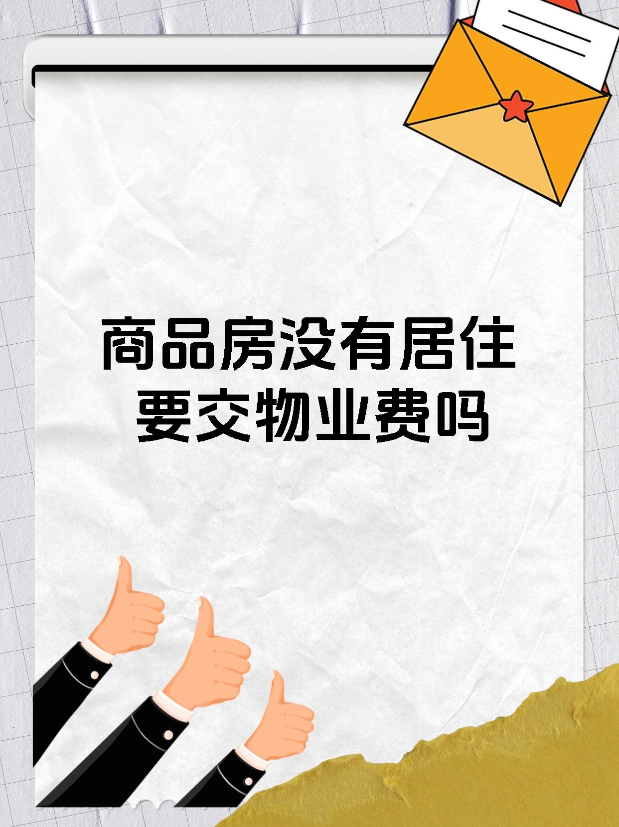 商品房没有居住要交物业费吗