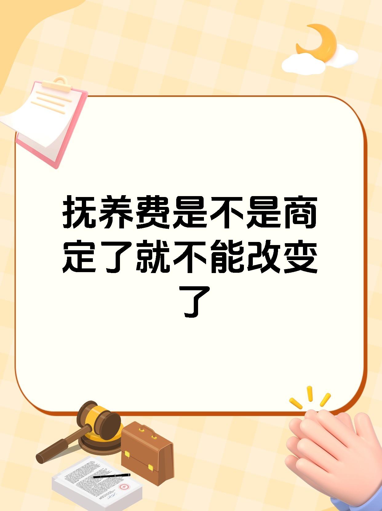 抚养费是不是商定了就不能改变了