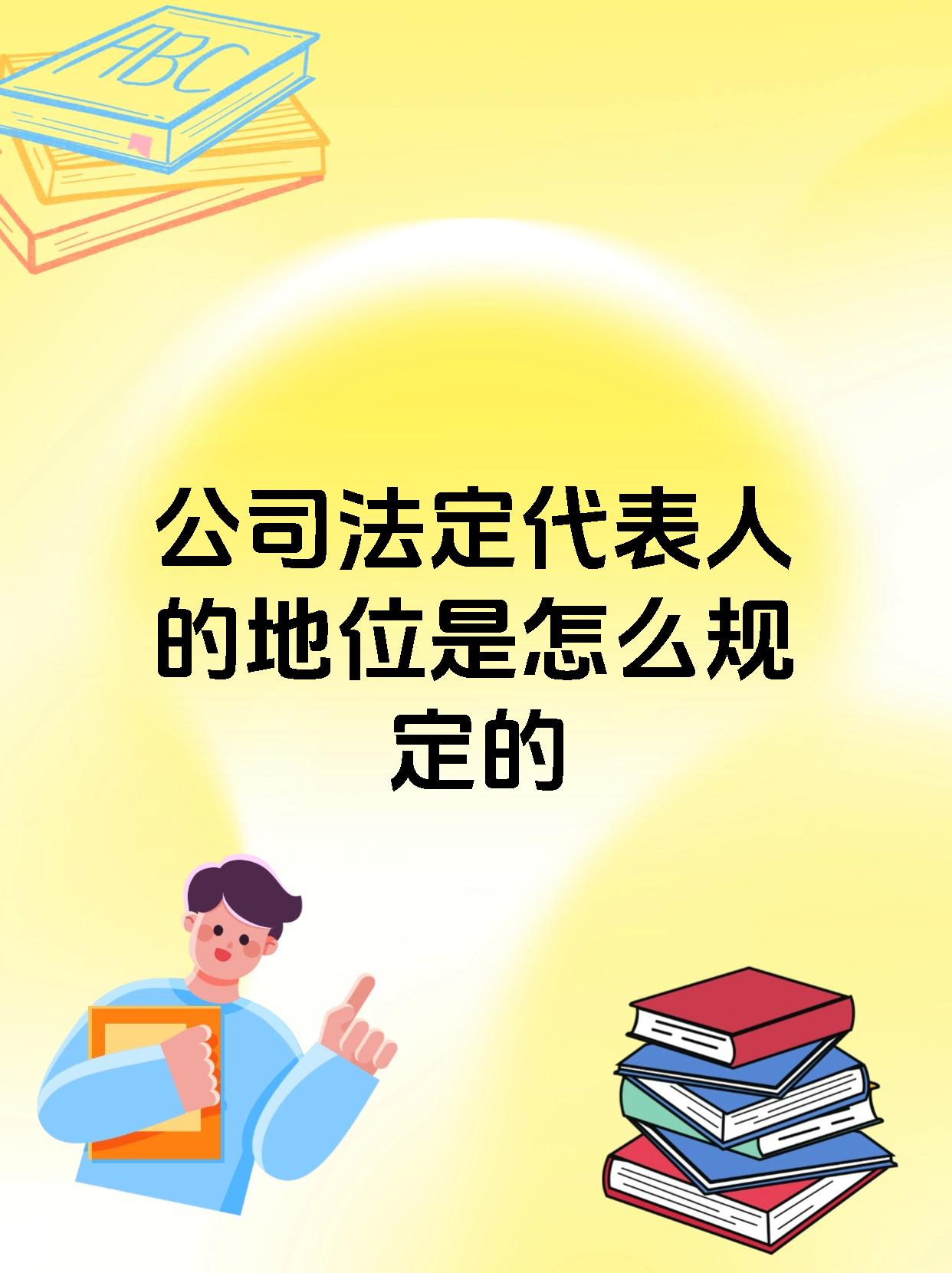 公司法定代表人的地位是怎么规定的
