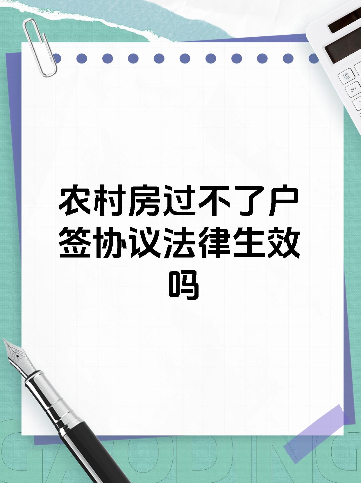 农村房过不了户签协议法律生效吗