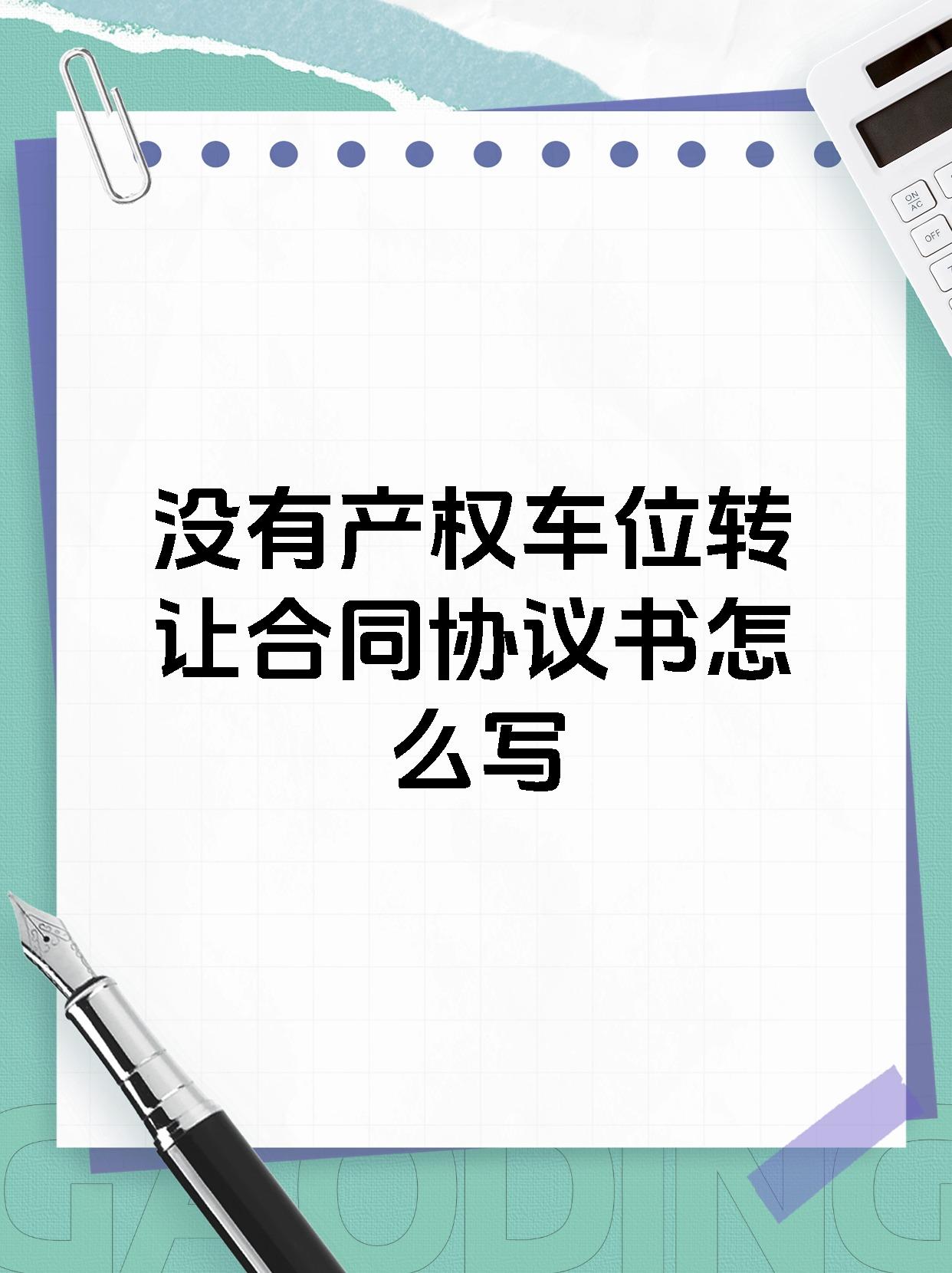 没有产权车位转让合同协议书怎么写