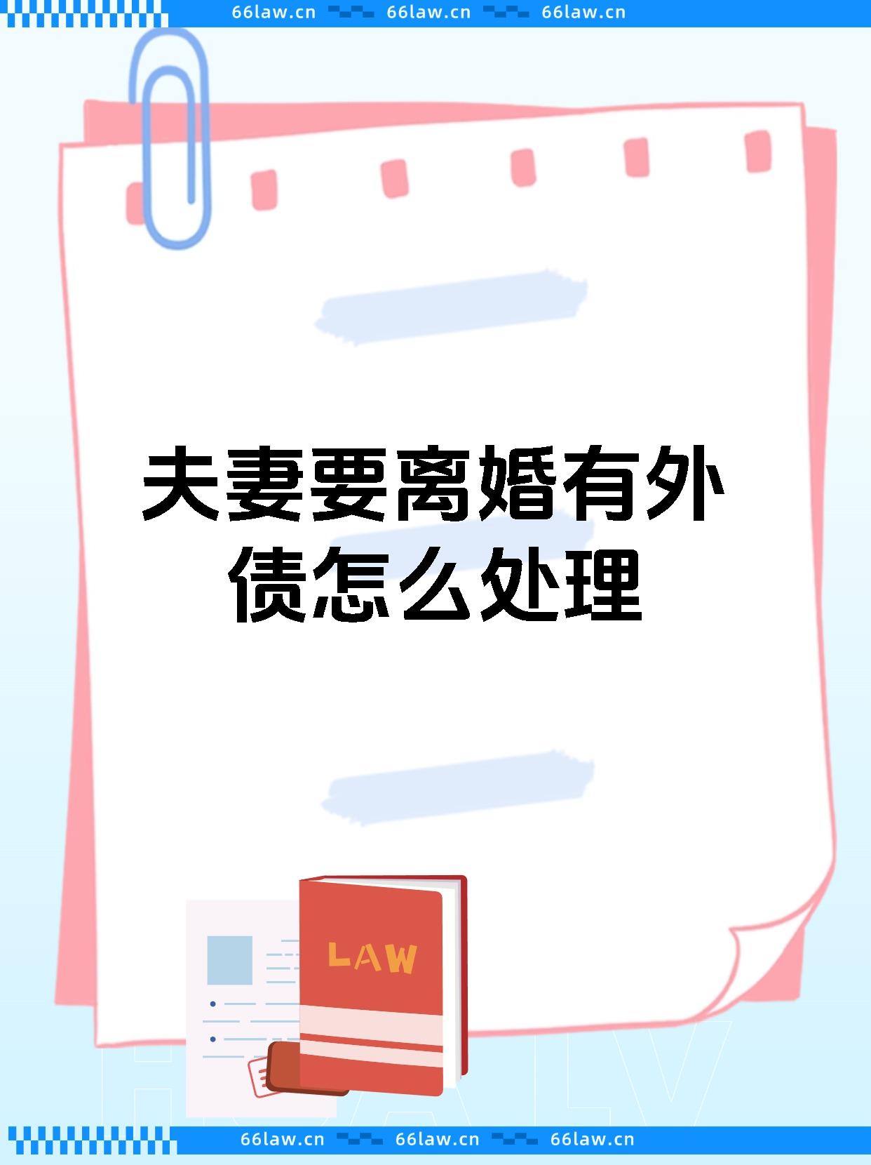 夫妻要离婚有外债怎么处理