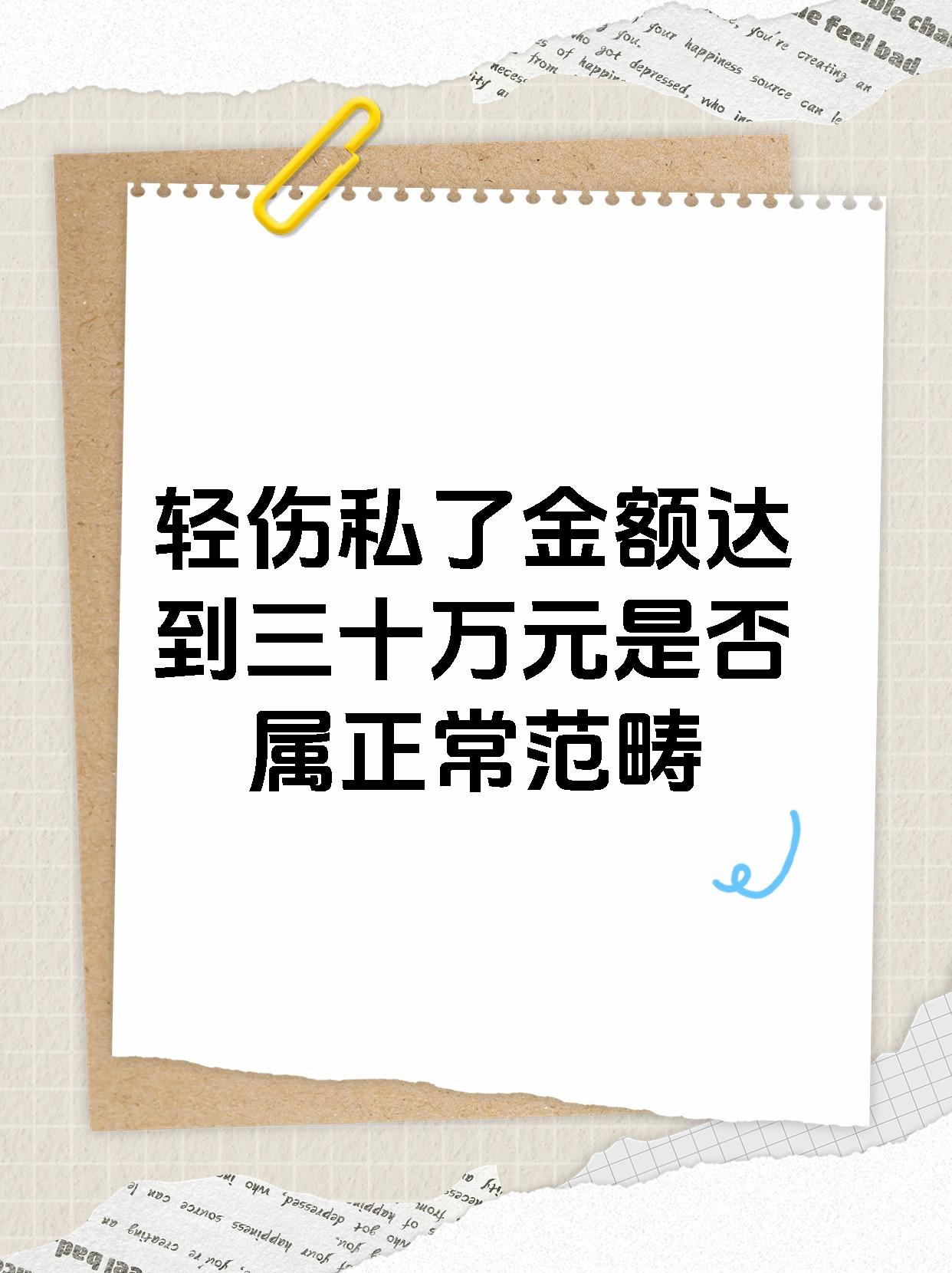 轻伤私了金额达到三十万元是否属正常范畴