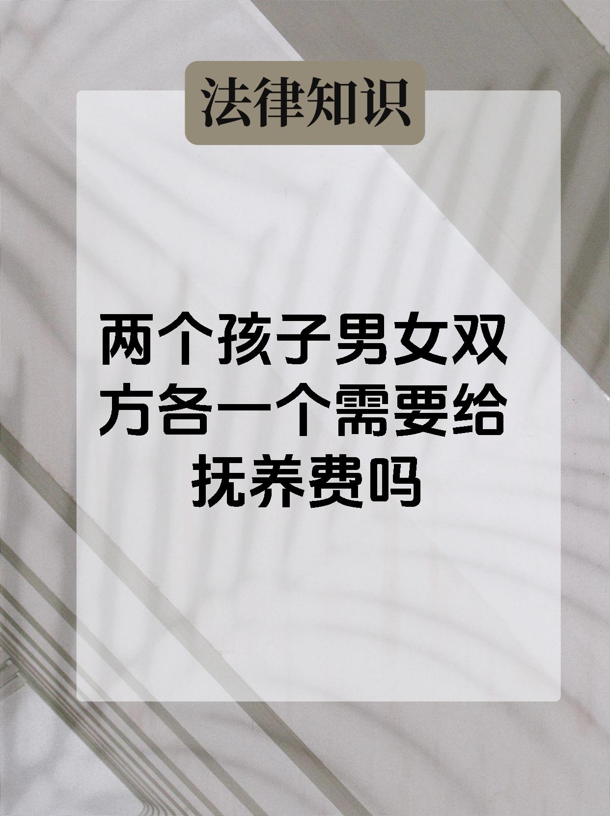 两个孩子男女双方各一个需要给抚养费吗