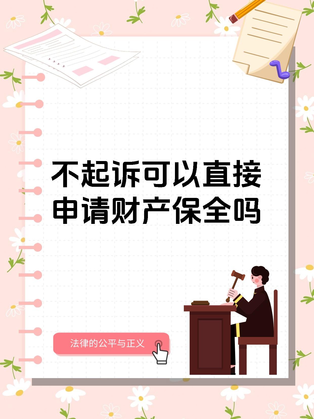 不起诉可以直接申请财产保全吗