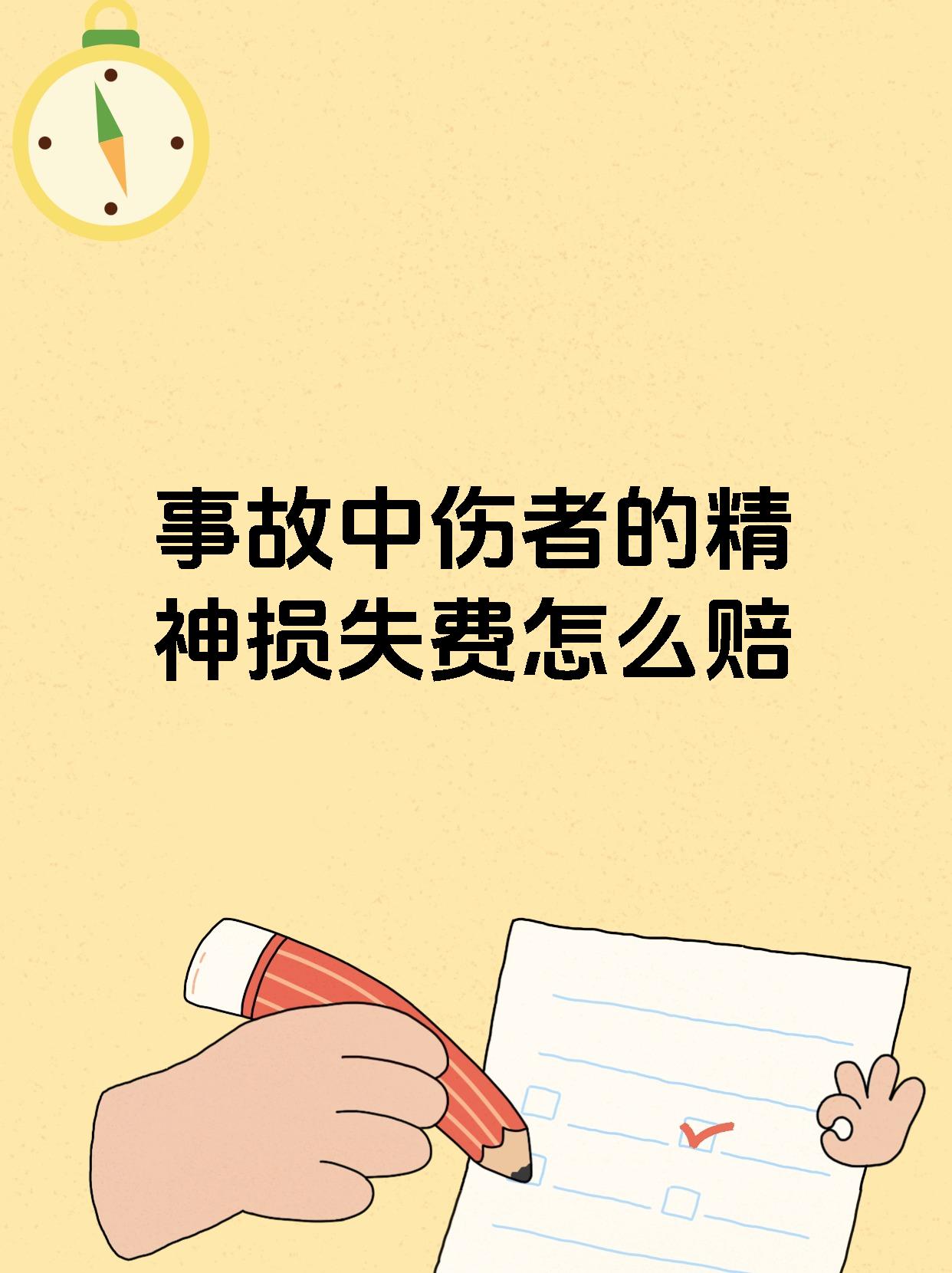 事故中伤者的精神损失费怎么赔