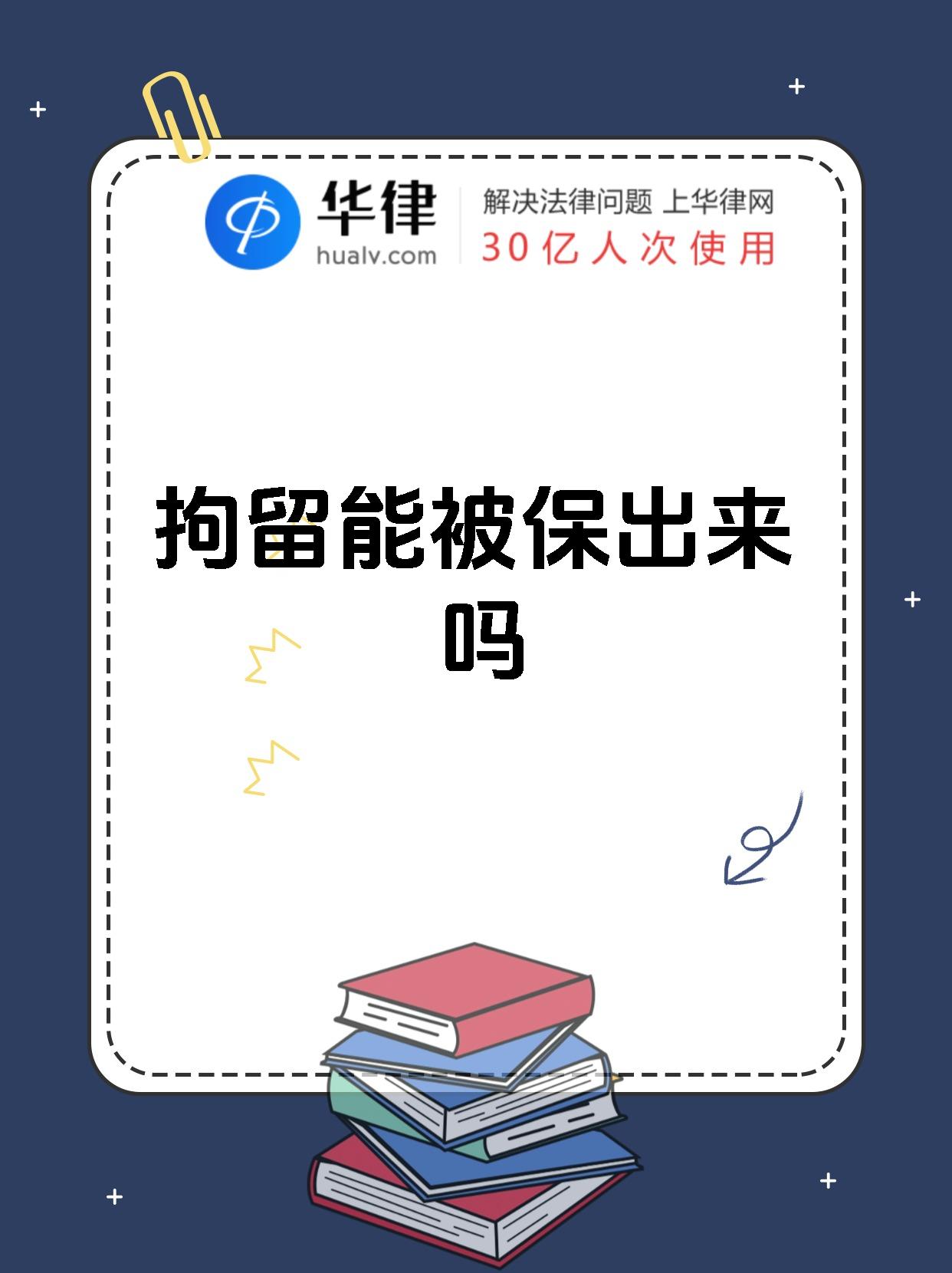 拘留能被保出来吗