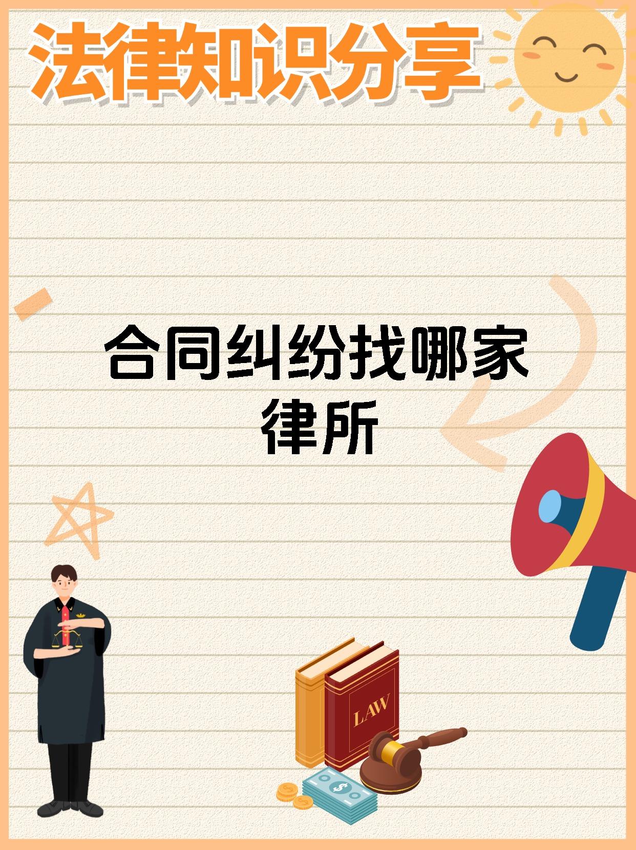 合同纠纷找哪家律所