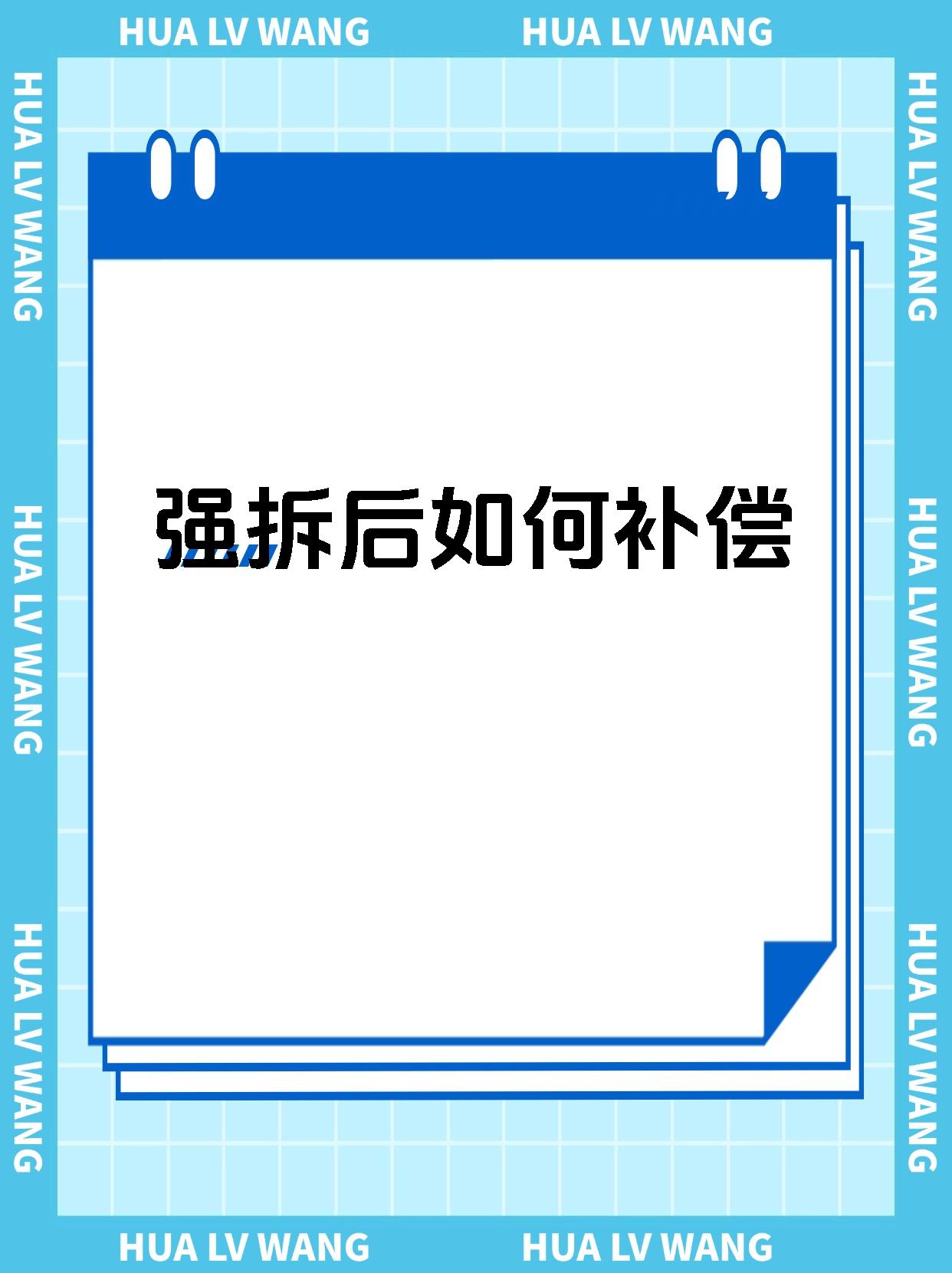 强拆后如何补偿