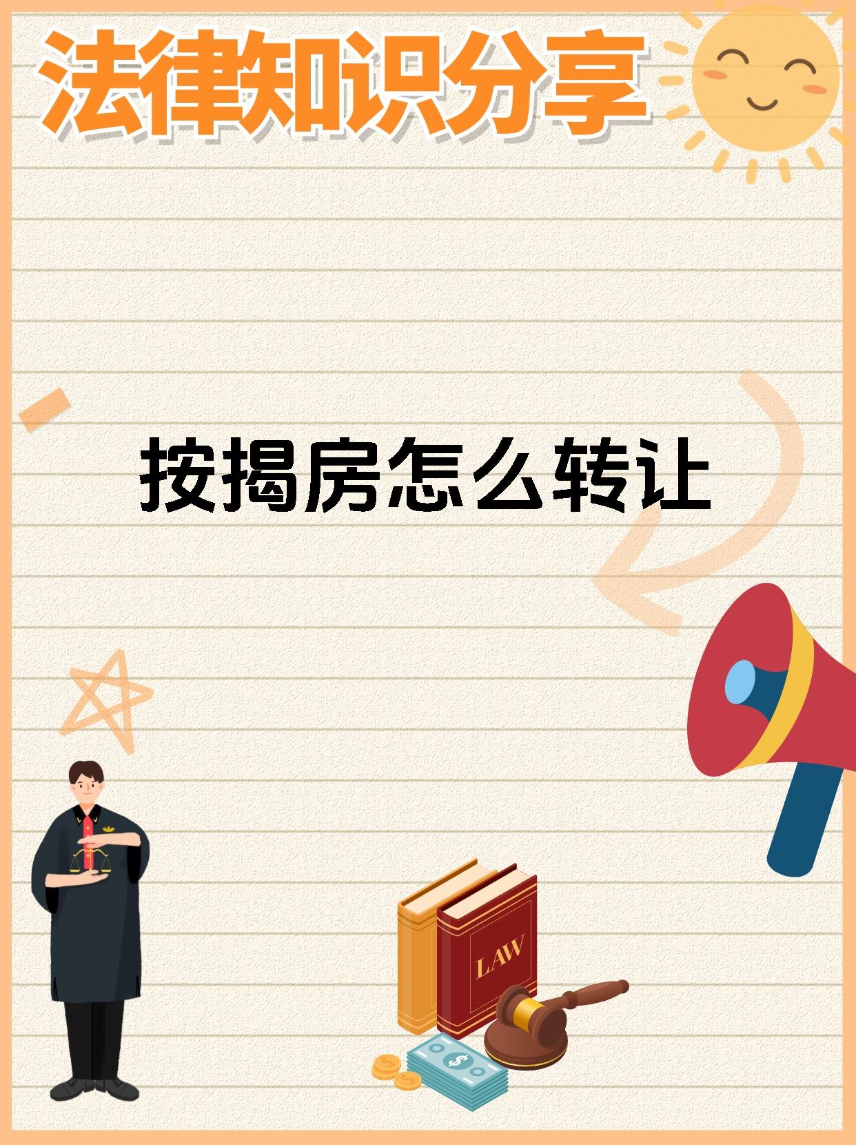 按揭房怎么转让