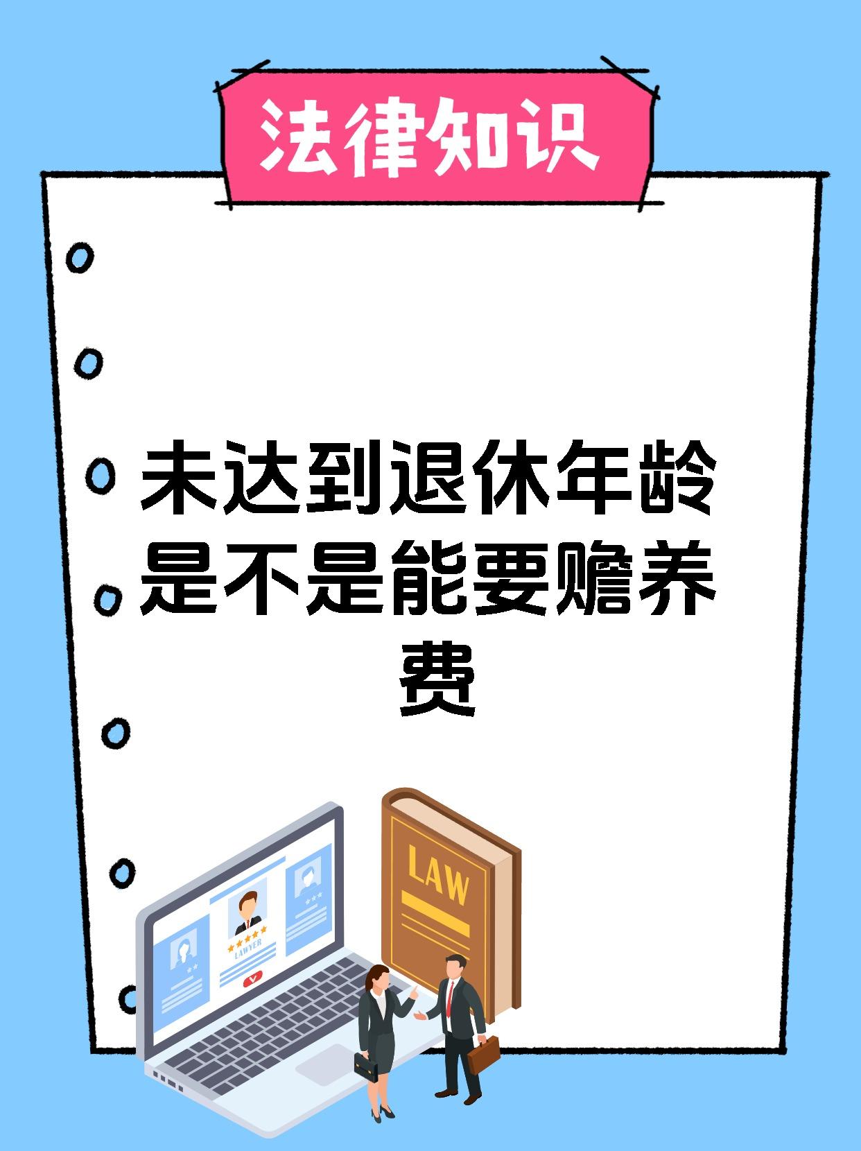未达到退休年龄是不是能要赡养费