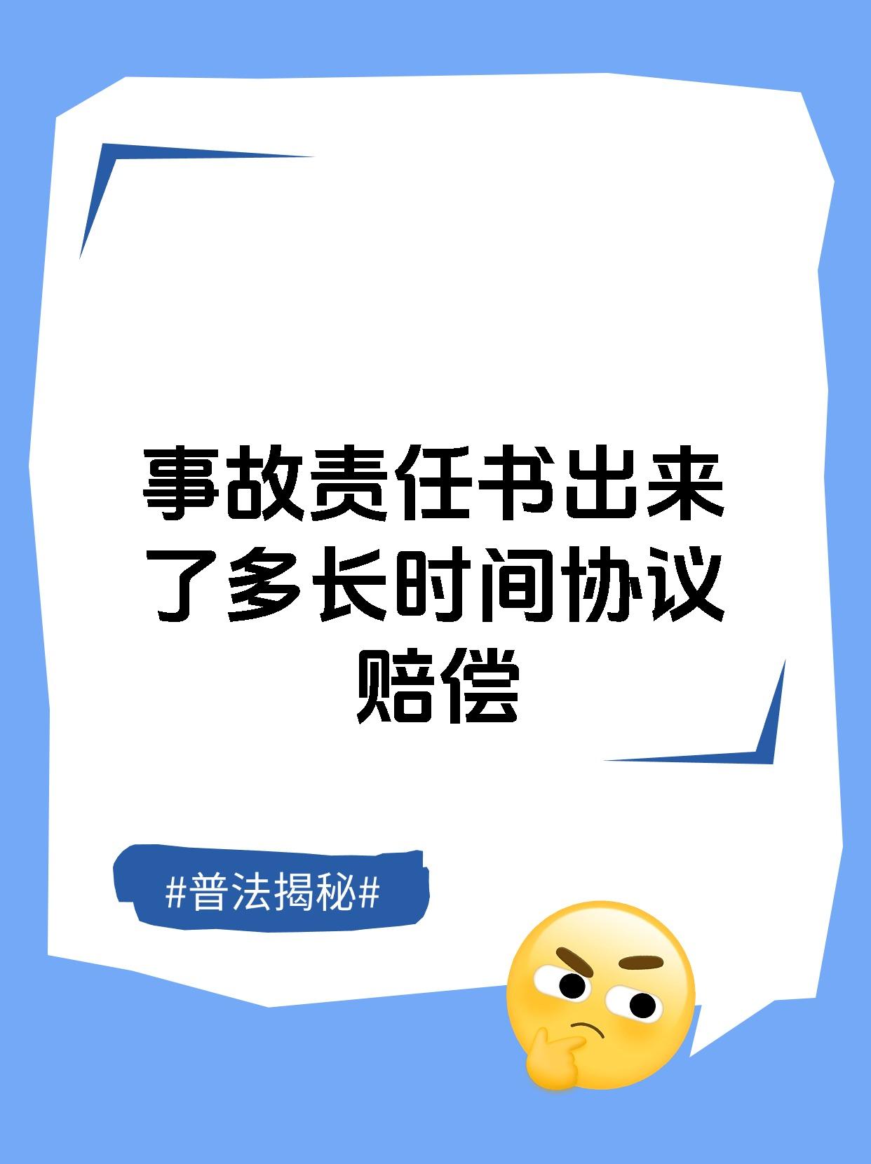 事故责任书出来了多长时间协议赔偿