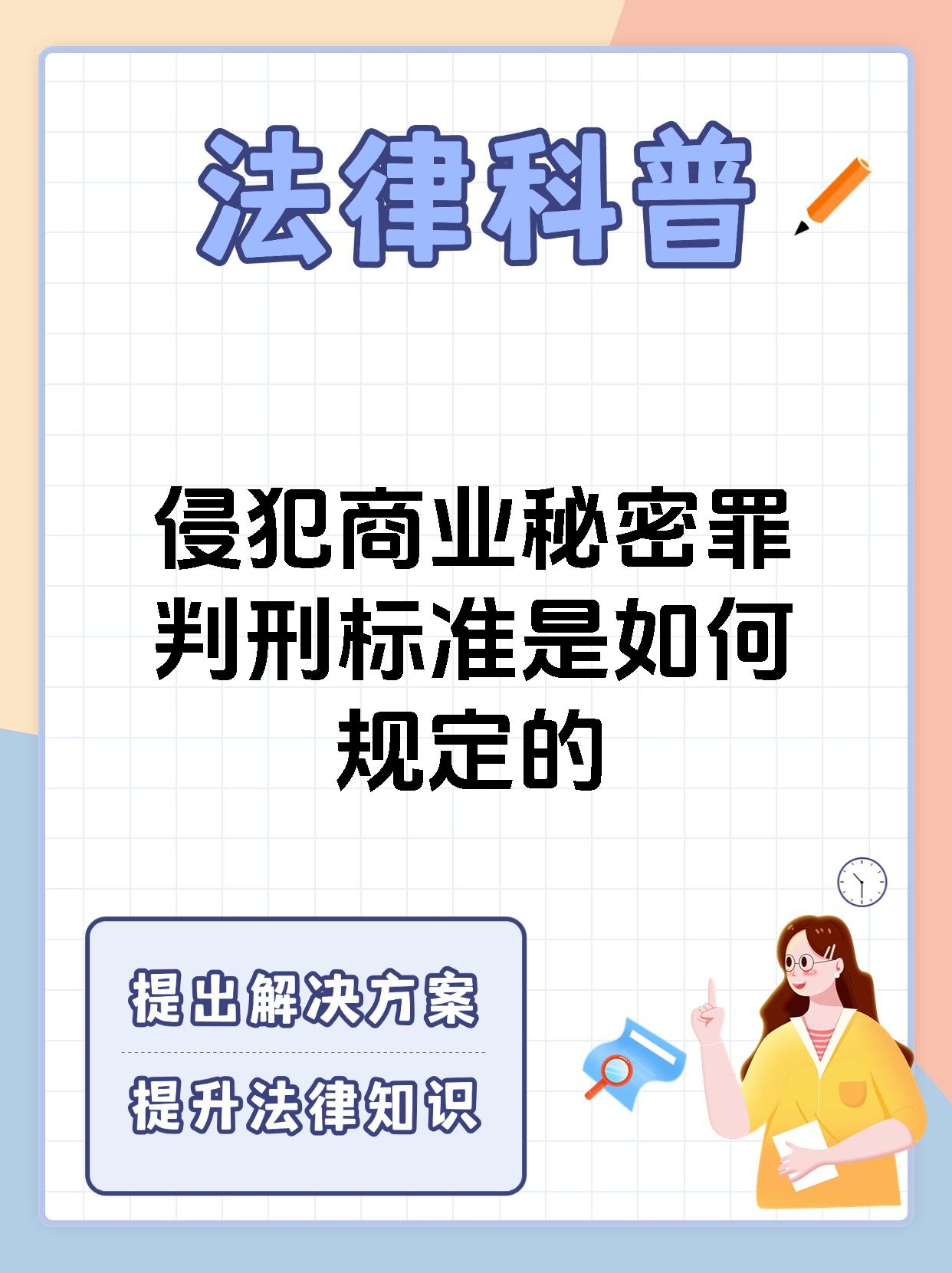 侵犯商业秘密罪判刑标准是如何规定的