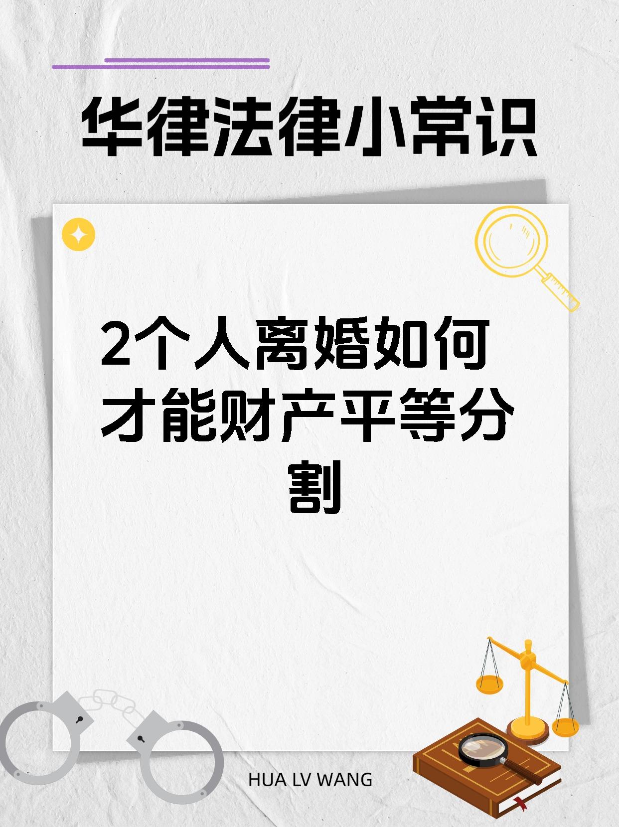 2个人离婚如何才能财产平等分割