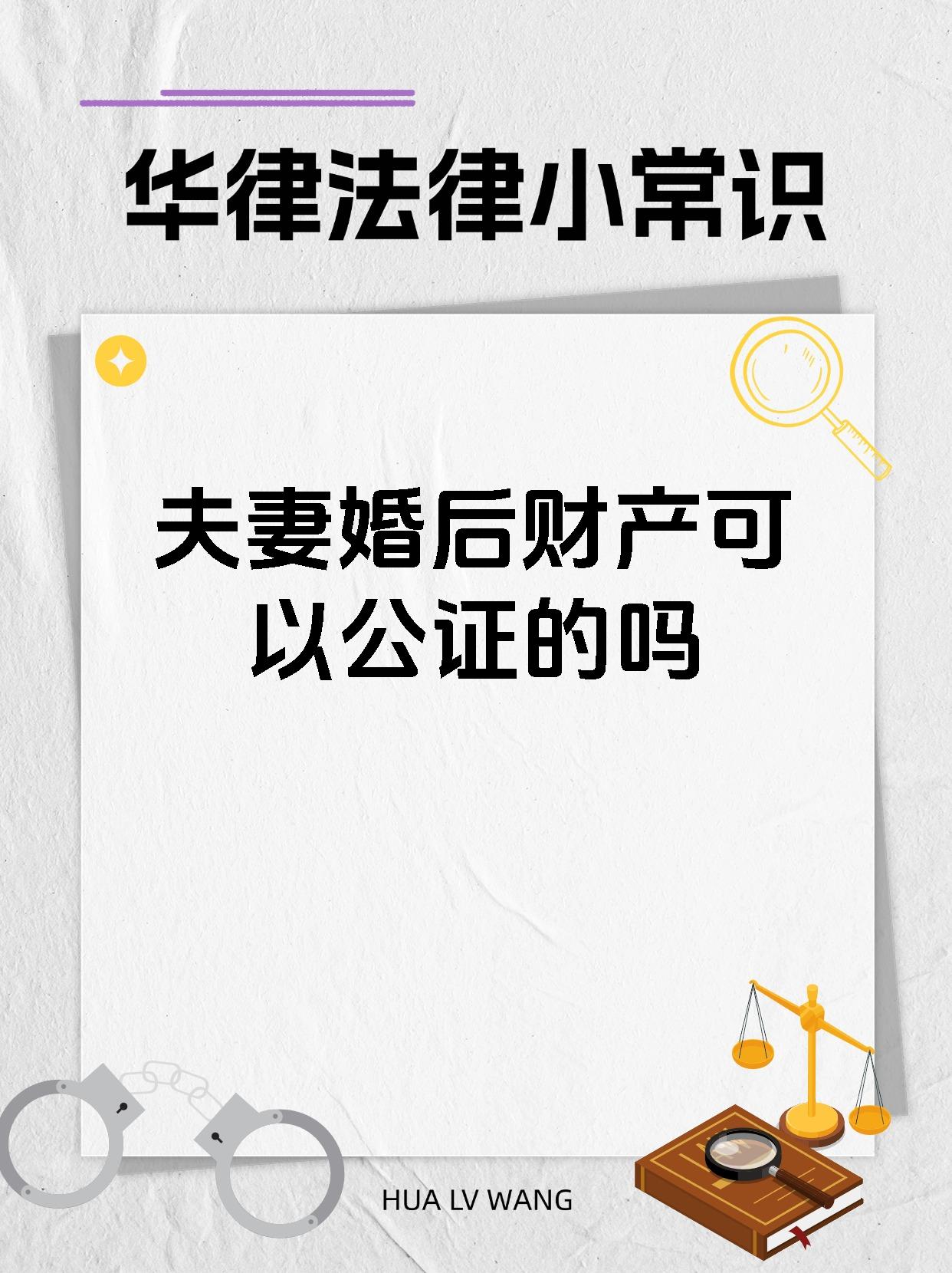 夫妻婚后财产可以公证的吗