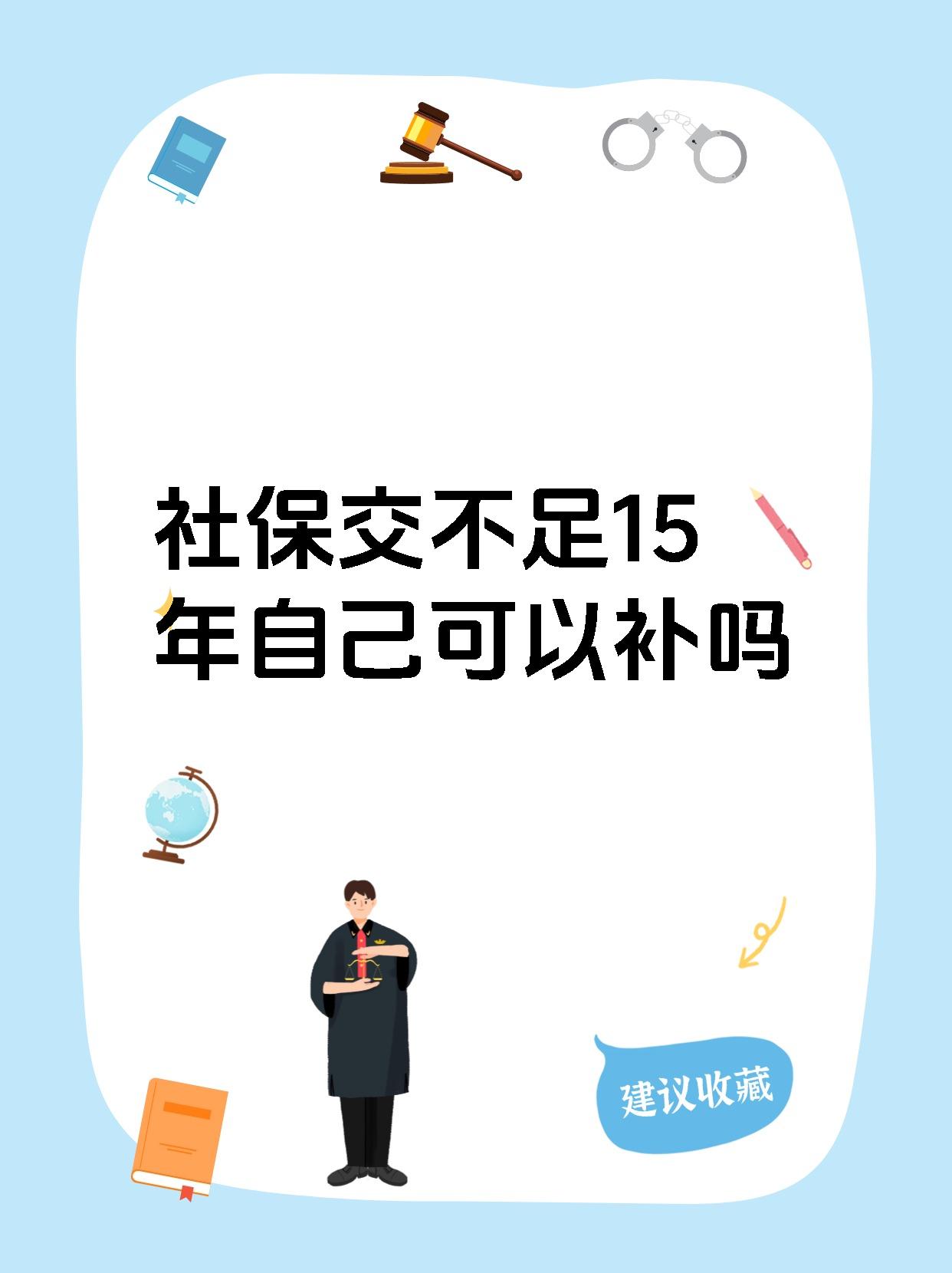 社保交不足15年自己可以补吗