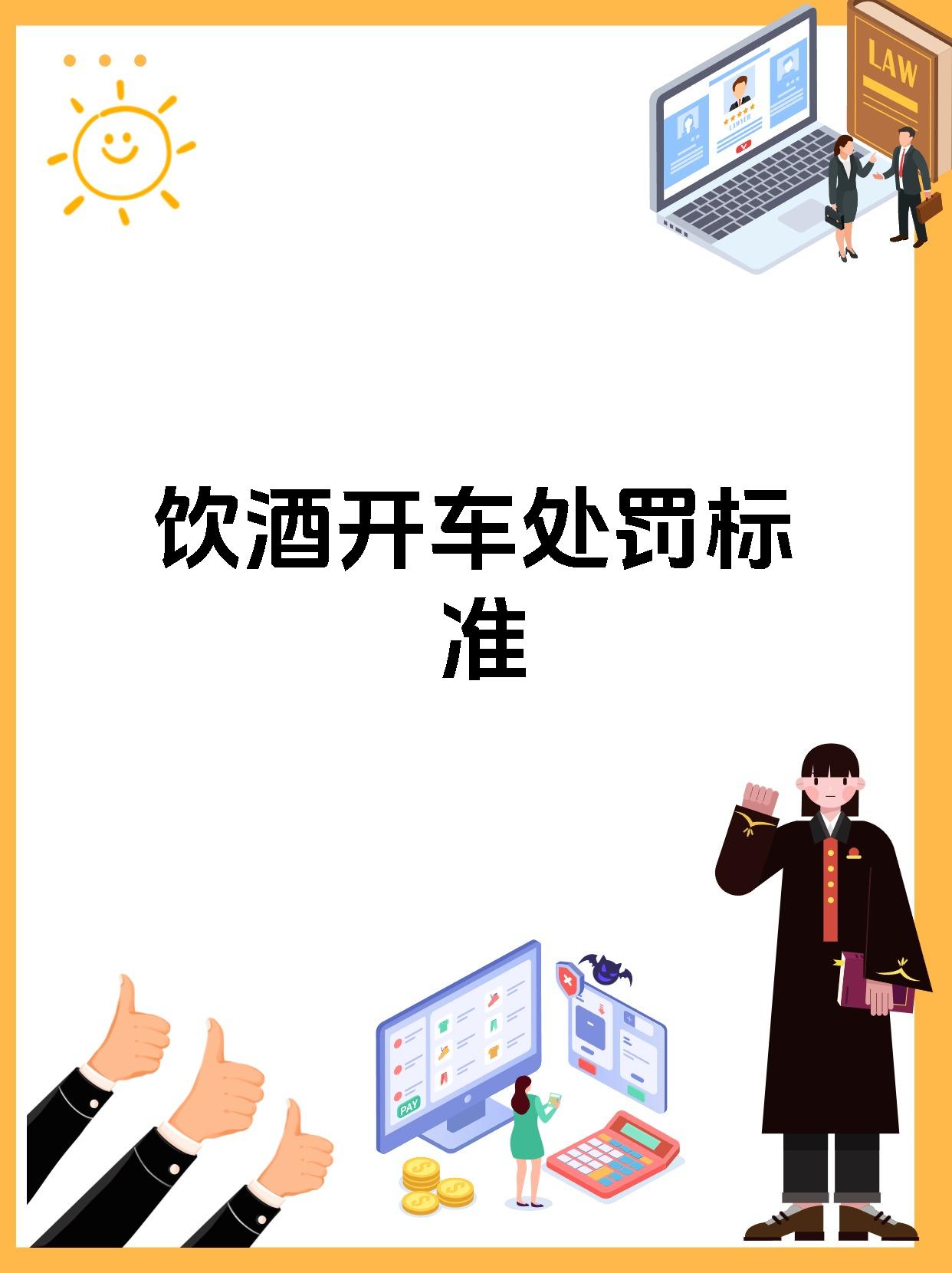 饮酒开车处罚标准